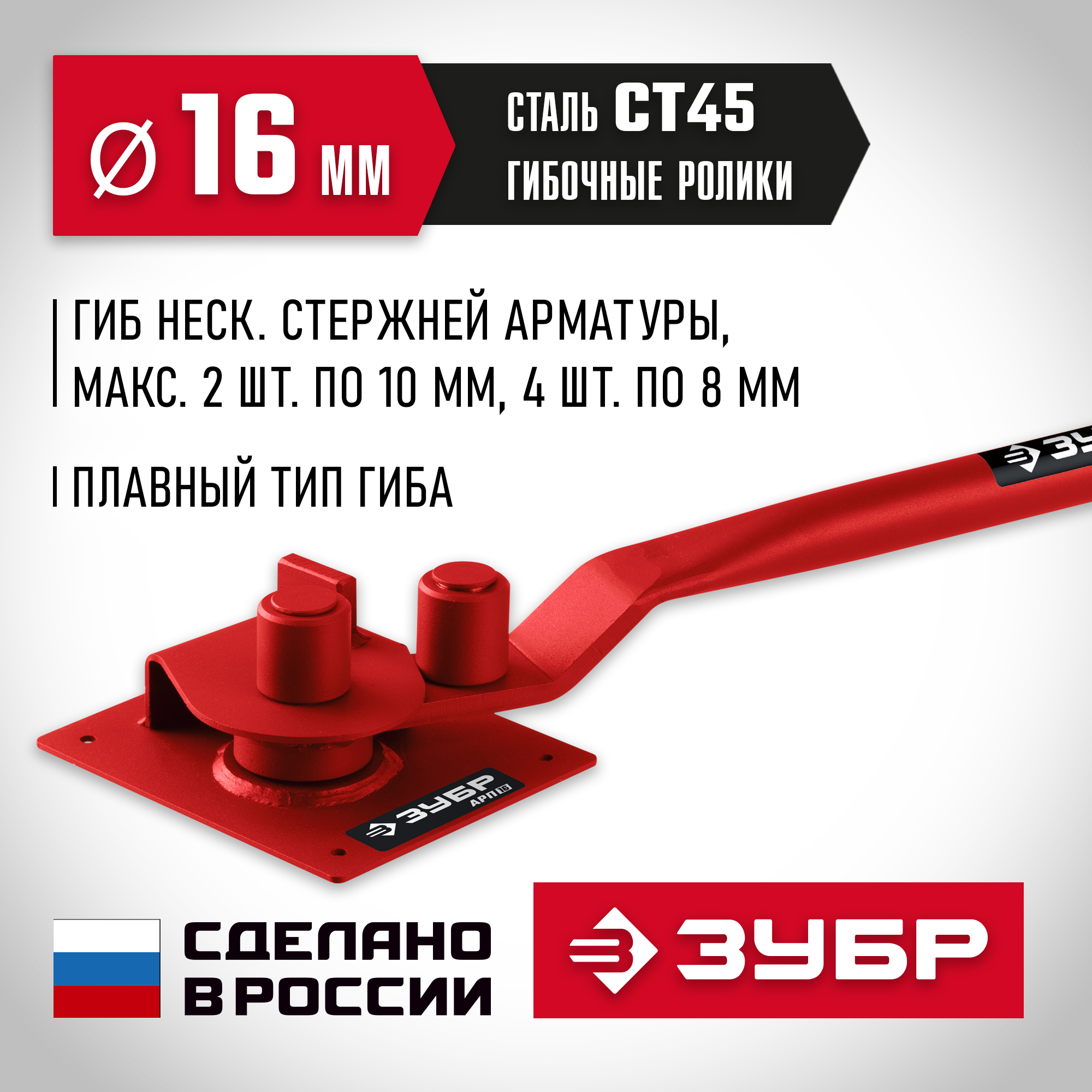 ЗУБР АРП-16, плавный гиб, арматурогиб (23422) — фото 2