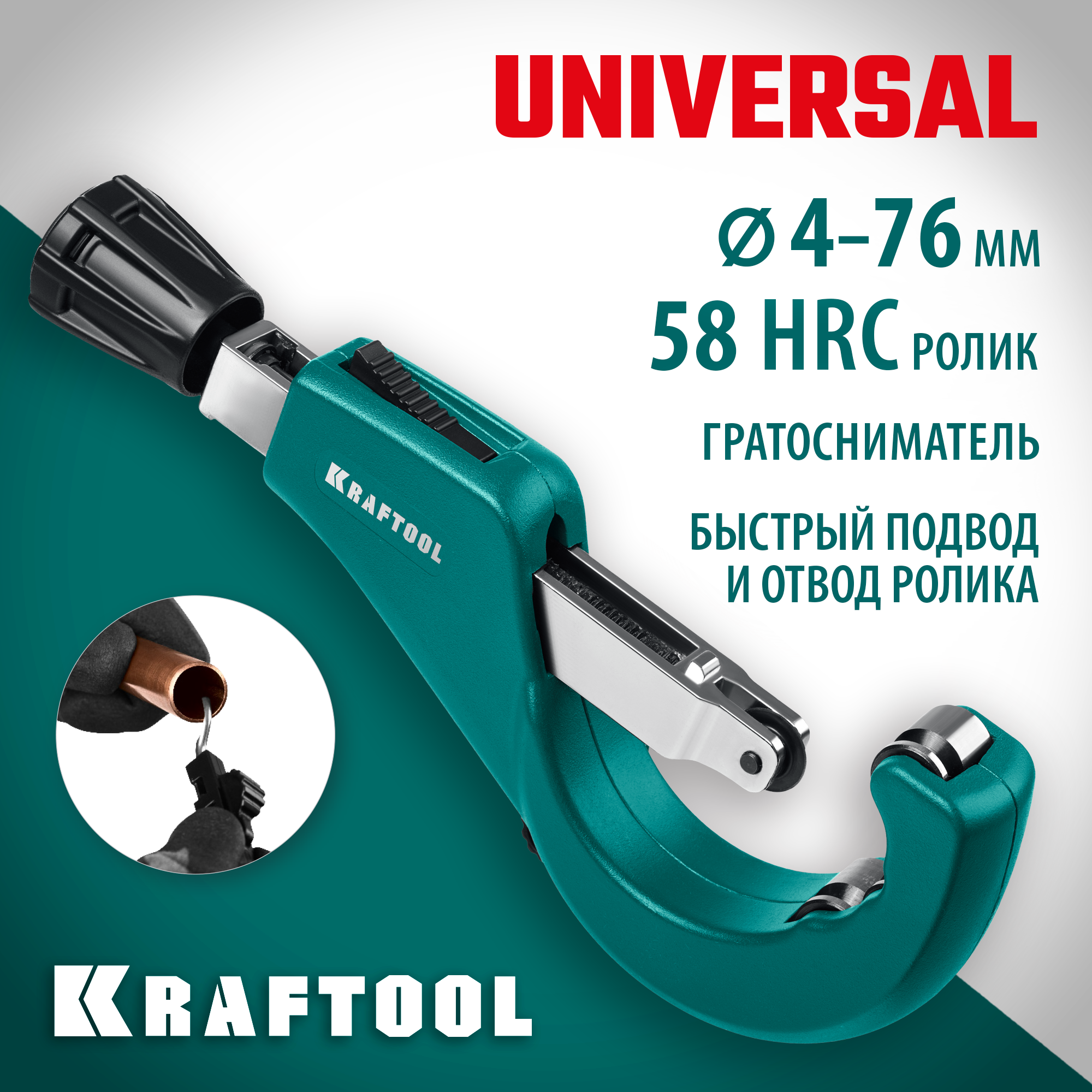 KRAFTOOL Universal-76, 6-76 мм, труборез для меди и алюминия (23487) — фото 2