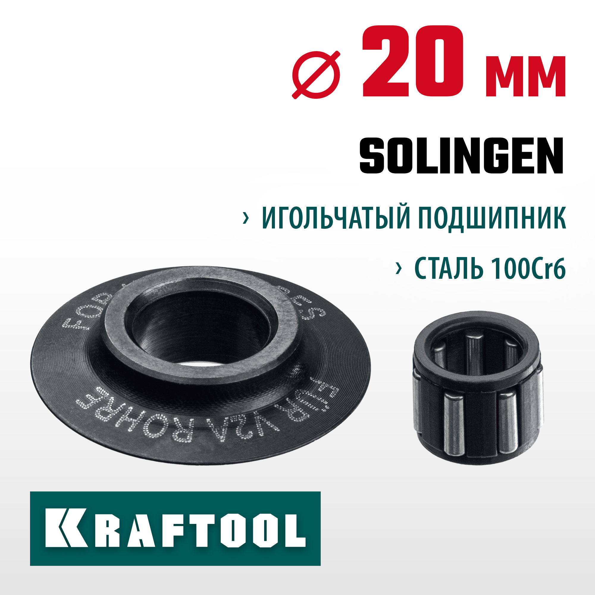 KRAFTOOL режущий ролик для трубореза INOX-30, INOX-35 и INOX-76 (арт. 23932, 23935, 23976) (23992) — фото 2