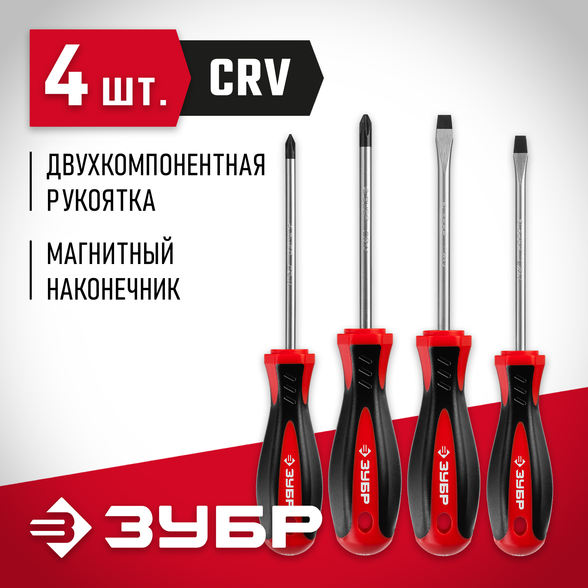 ЗУБР 4 шт, набор отвёрток (25065-H4) — фото 2