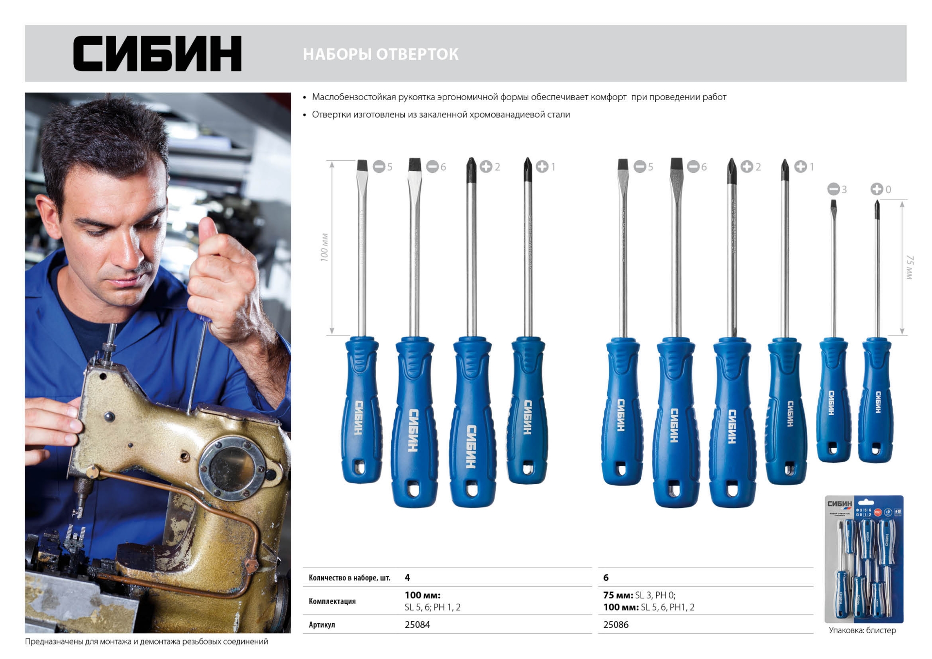 СИБИН 6 предм, набор отверток (25086) — фото 3