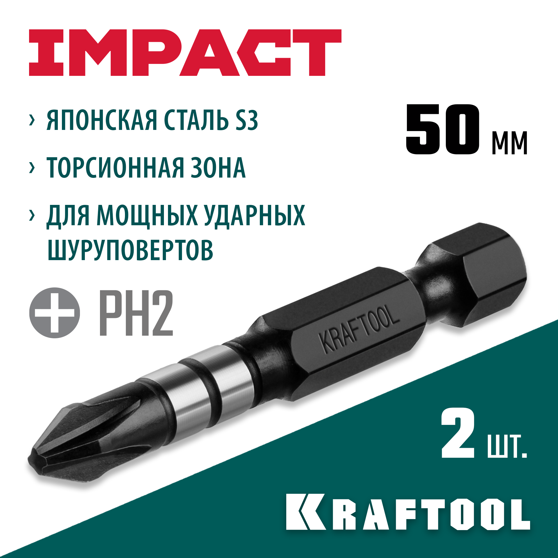 KRAFTOOL Impact PH2, 50 мм, 2 шт, ударные биты (26191-2-50-S2) — фото 2