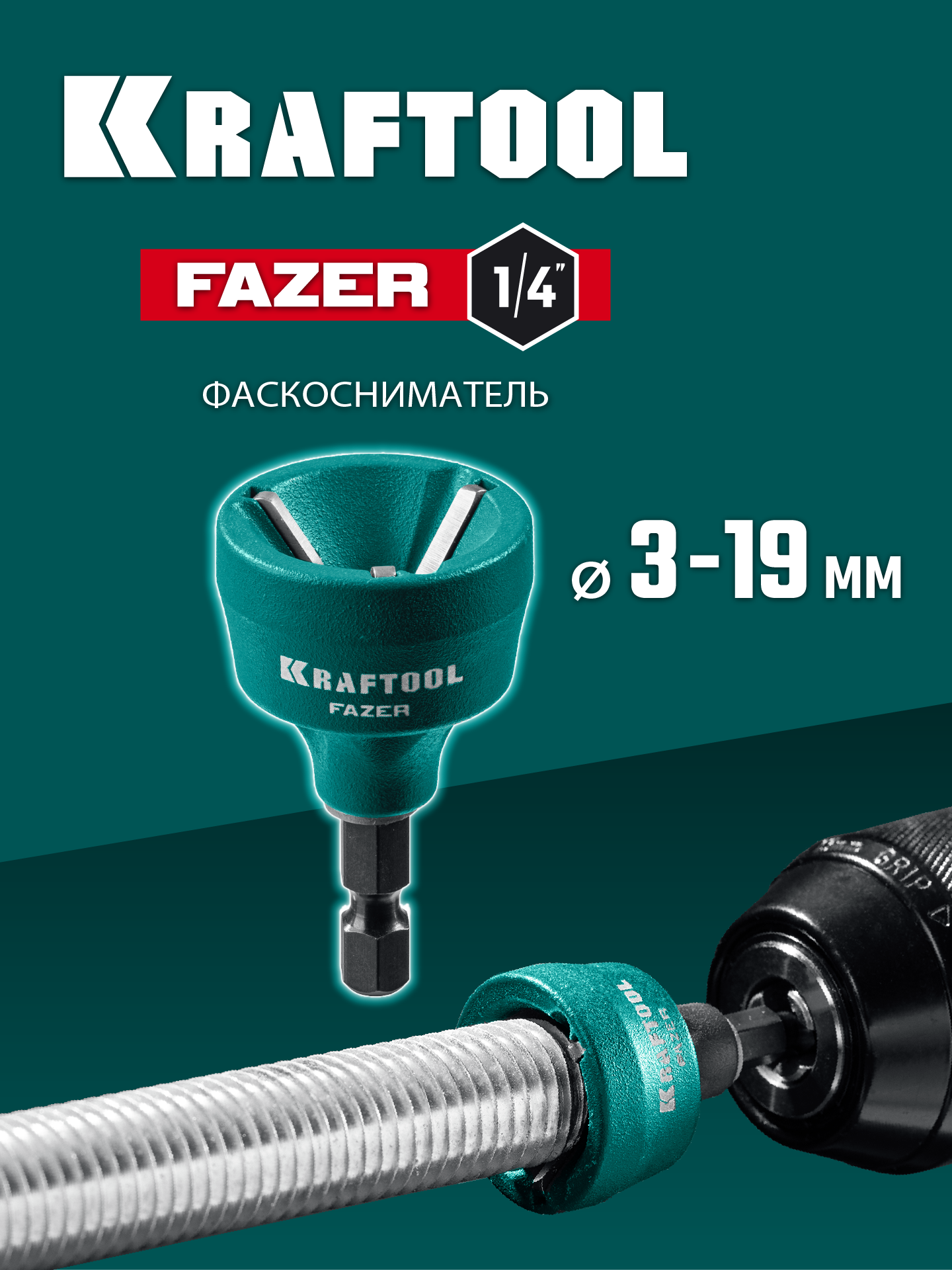 KRAFTOOL FAZER, 3-19 мм, фаскосниматель наружный (26200) — фото 2