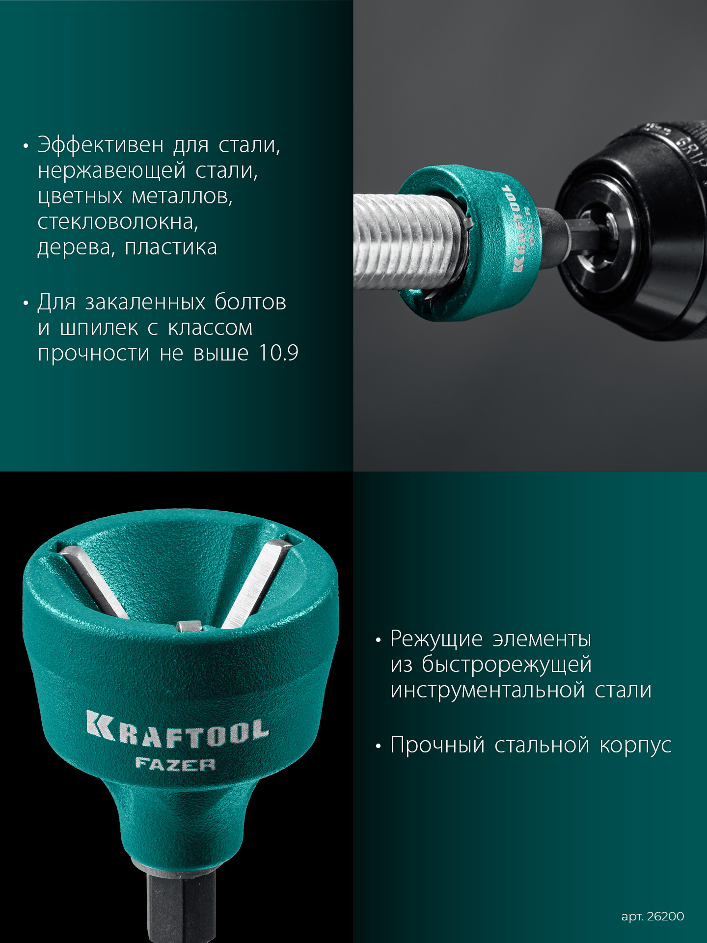 KRAFTOOL FAZER, 3-19 мм, фаскосниматель наружный (26200) — фото 4