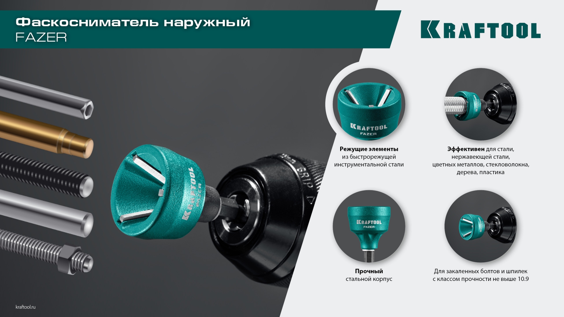 KRAFTOOL FAZER, 3-19 мм, фаскосниматель наружный (26200) — фото 8