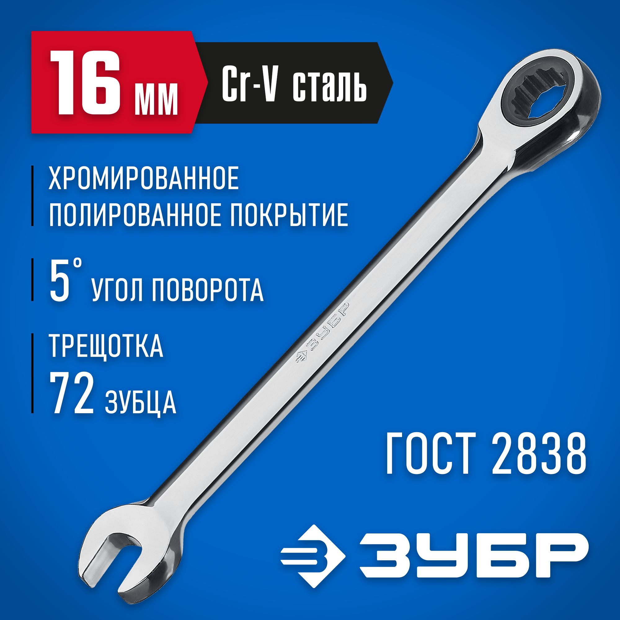ЗУБР 16 мм, комбинированный трещоточный гаечный ключ, Профессионал (27074-16) — фото 2