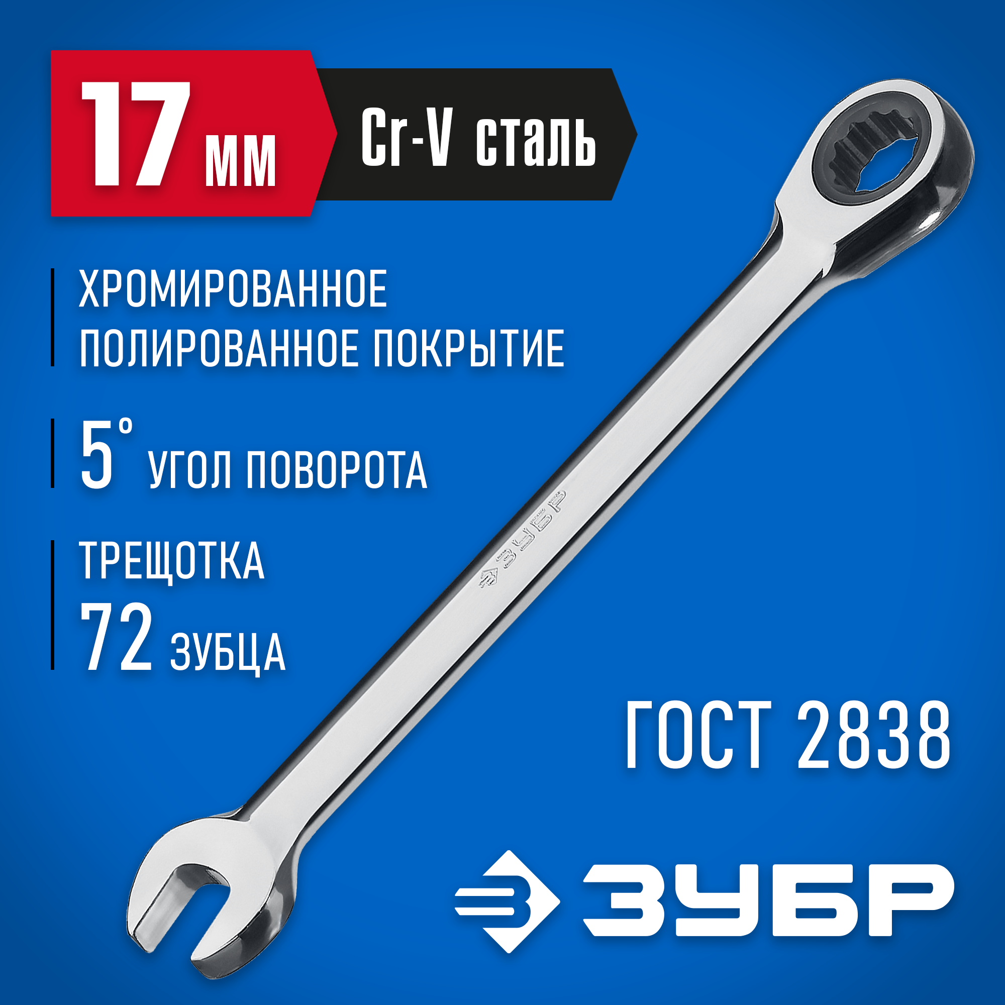 ЗУБР 17 мм, комбинированный трещоточный гаечный ключ, Профессионал (27074-17) — фото 2