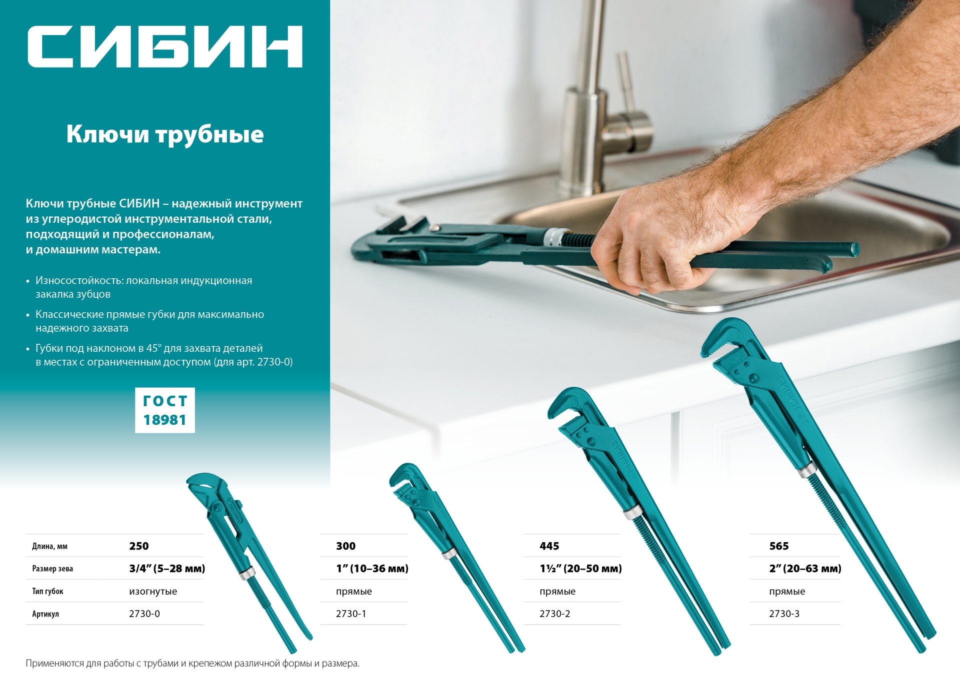 СИБИН №0, 3/4″, 250 мм, трубный ключ с изогнутыми губками (2730-0) — фото 2