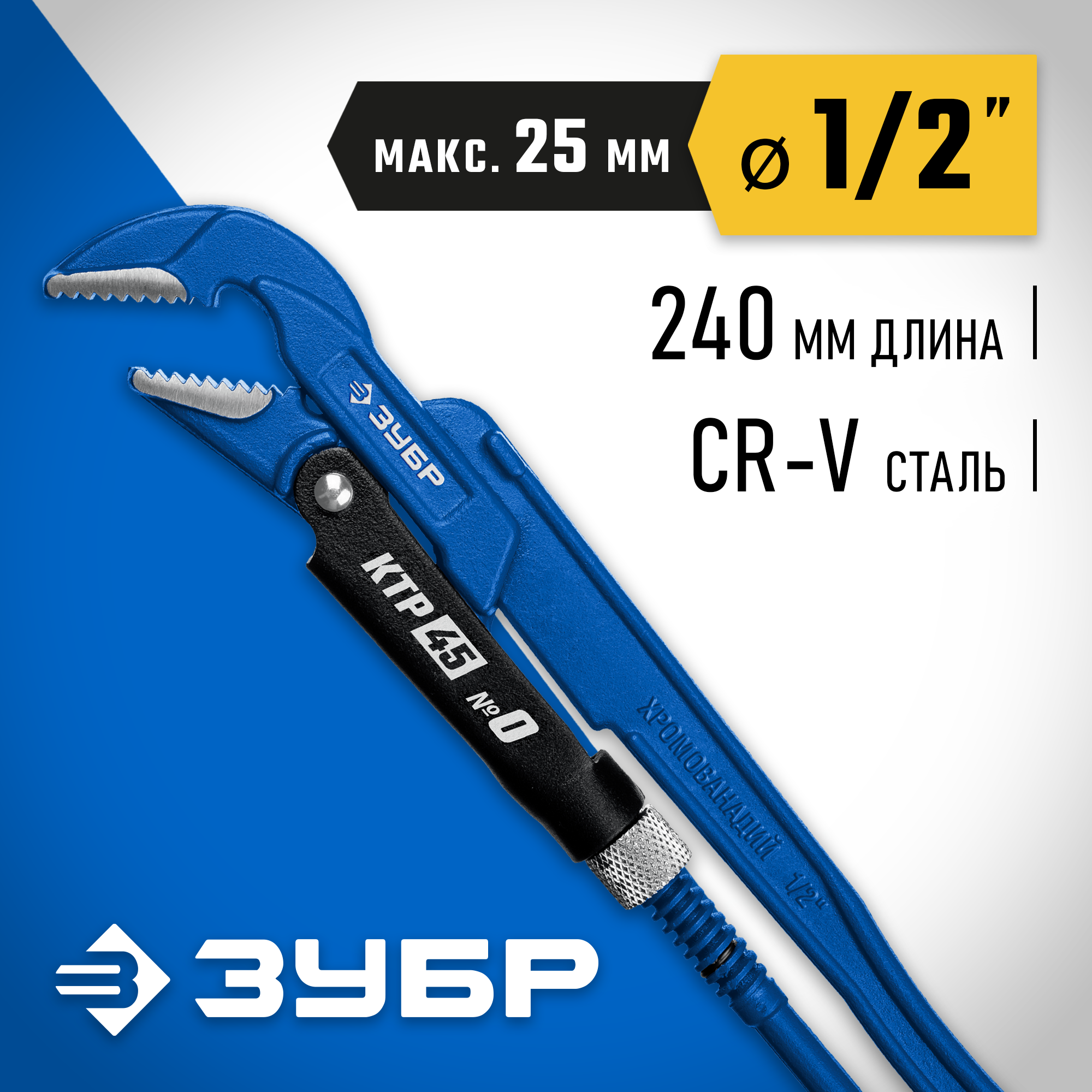 ЗУБР КТР-45, №0, 1/2″, 330 мм, трубный ключ с изогнутыми губками, Профессионал (27337-0) — фото 2