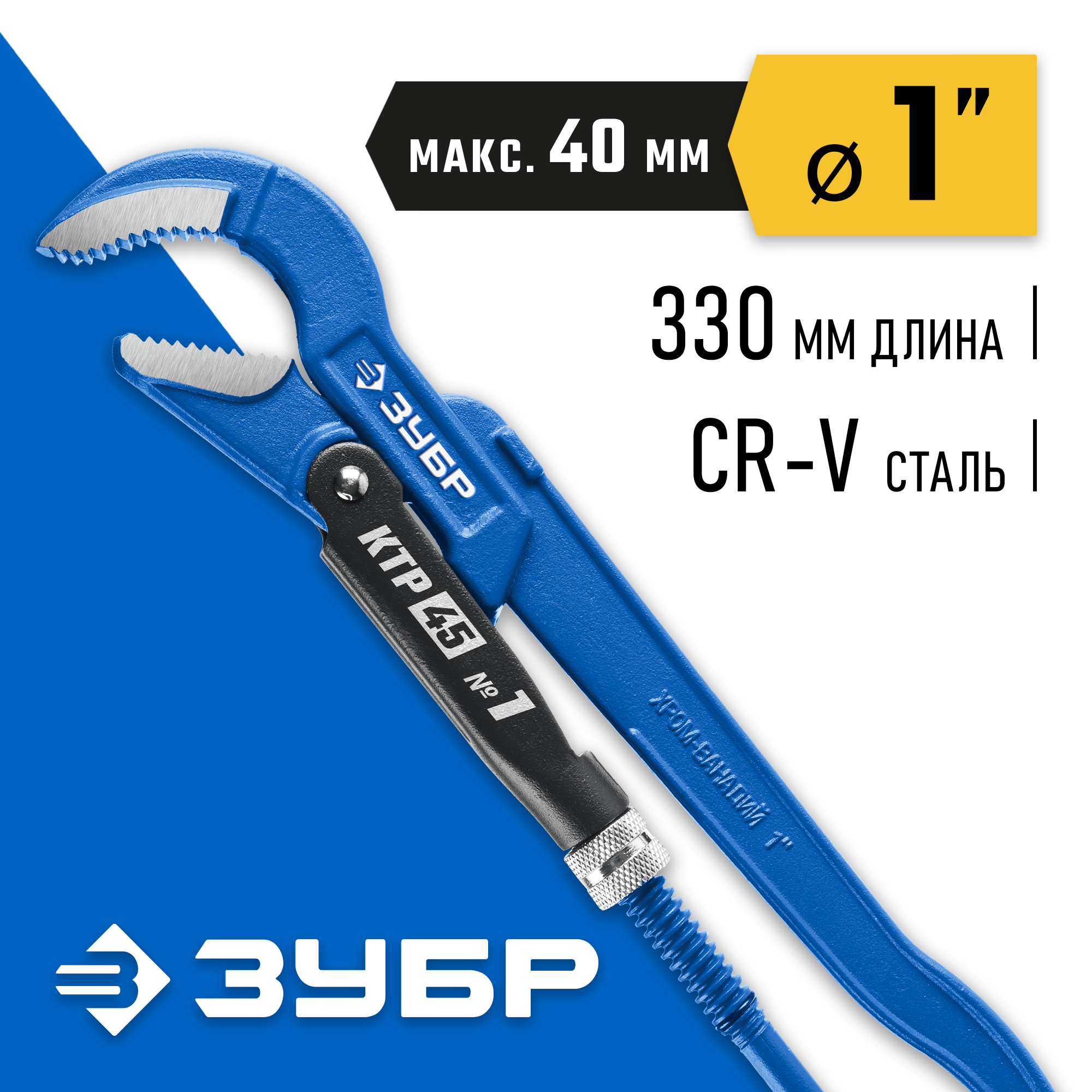 ЗУБР КТР-45, №1, 1″, 330 мм, трубный ключ, Профессионал (27337-1) — фото 2