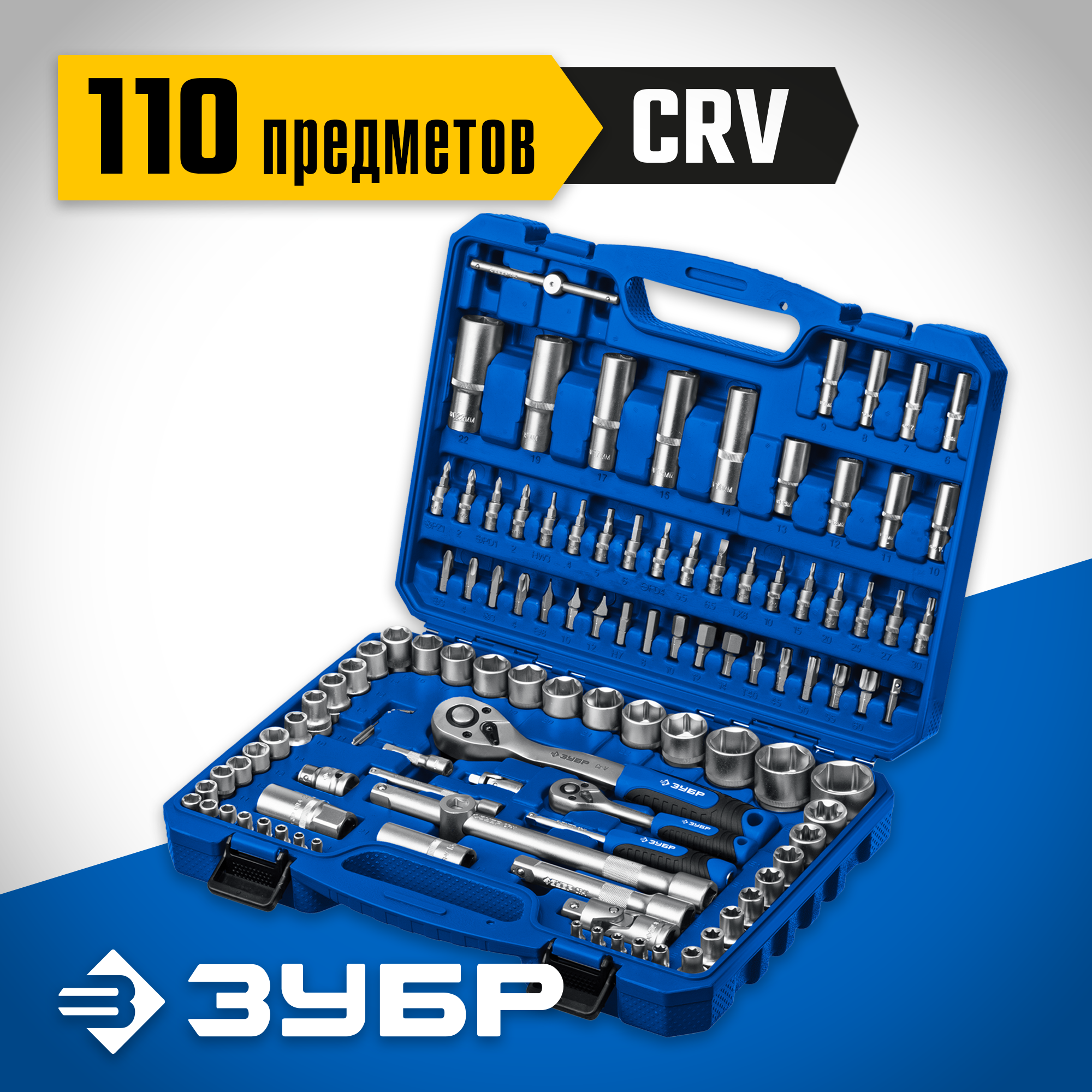 ЗУБР А-110, 110 предм., (1/2″ + 1/4″), универсальный набор инструмента, Профессионал (27635-H110) — фото 2