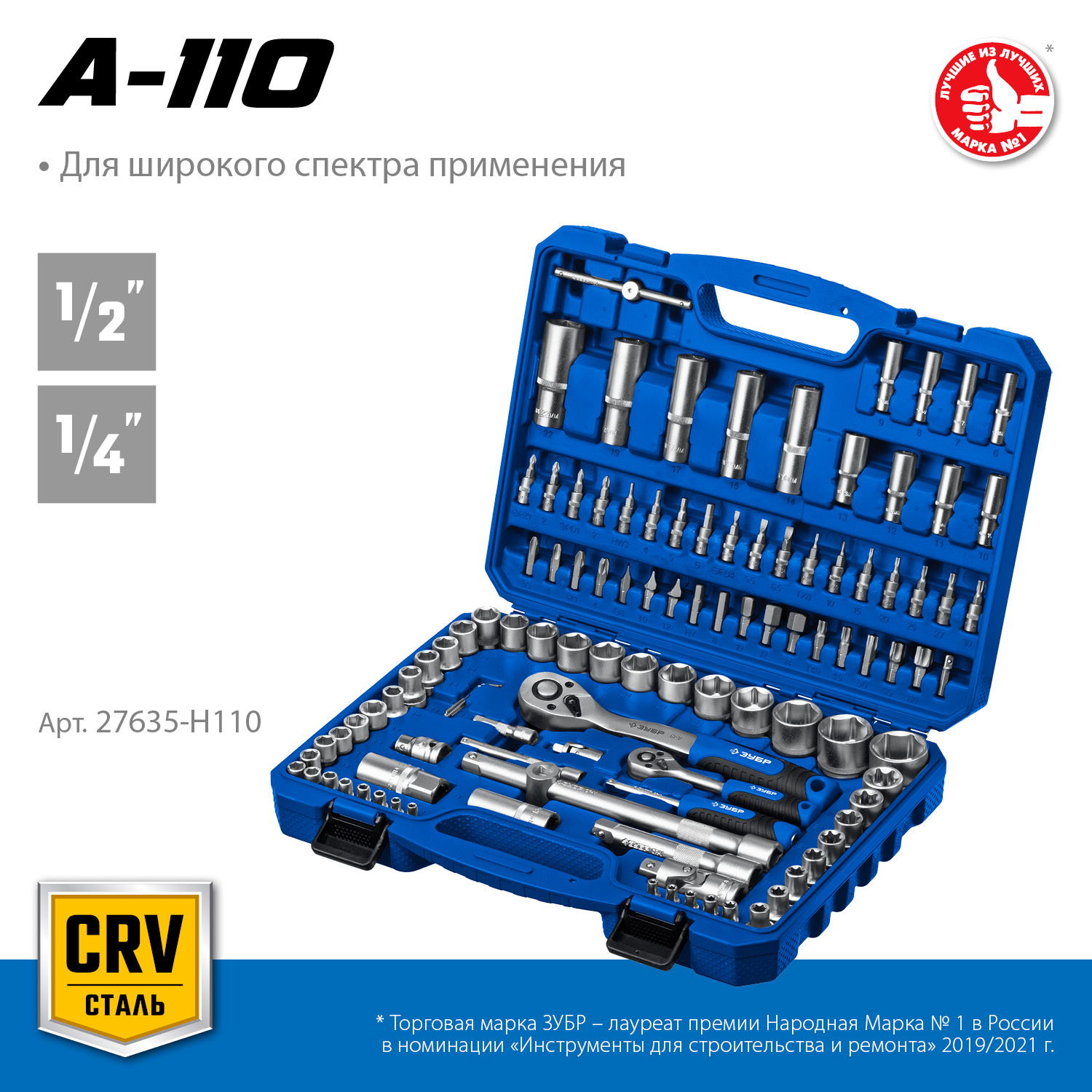 ЗУБР А-110, 110 предм., (1/2″ + 1/4″), универсальный набор инструмента, Профессионал (27635-H110) — фото 3