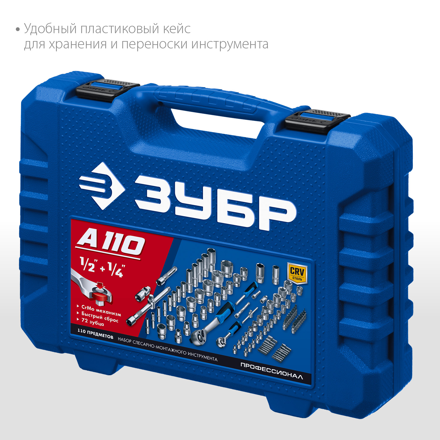 ЗУБР А-110, 110 предм., (1/2″ + 1/4″), универсальный набор инструмента, Профессионал (27635-H110) — фото 5