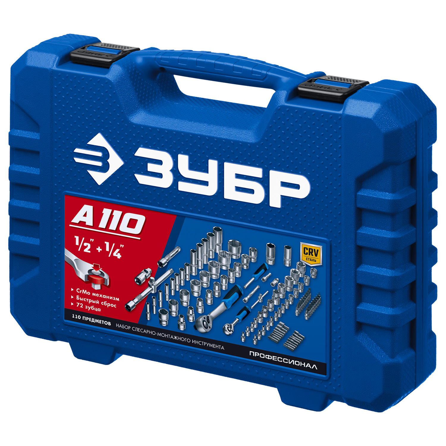 ЗУБР А-110, 110 предм., (1/2″ + 1/4″), универсальный набор инструмента, Профессионал (27635-H110) — фото 9