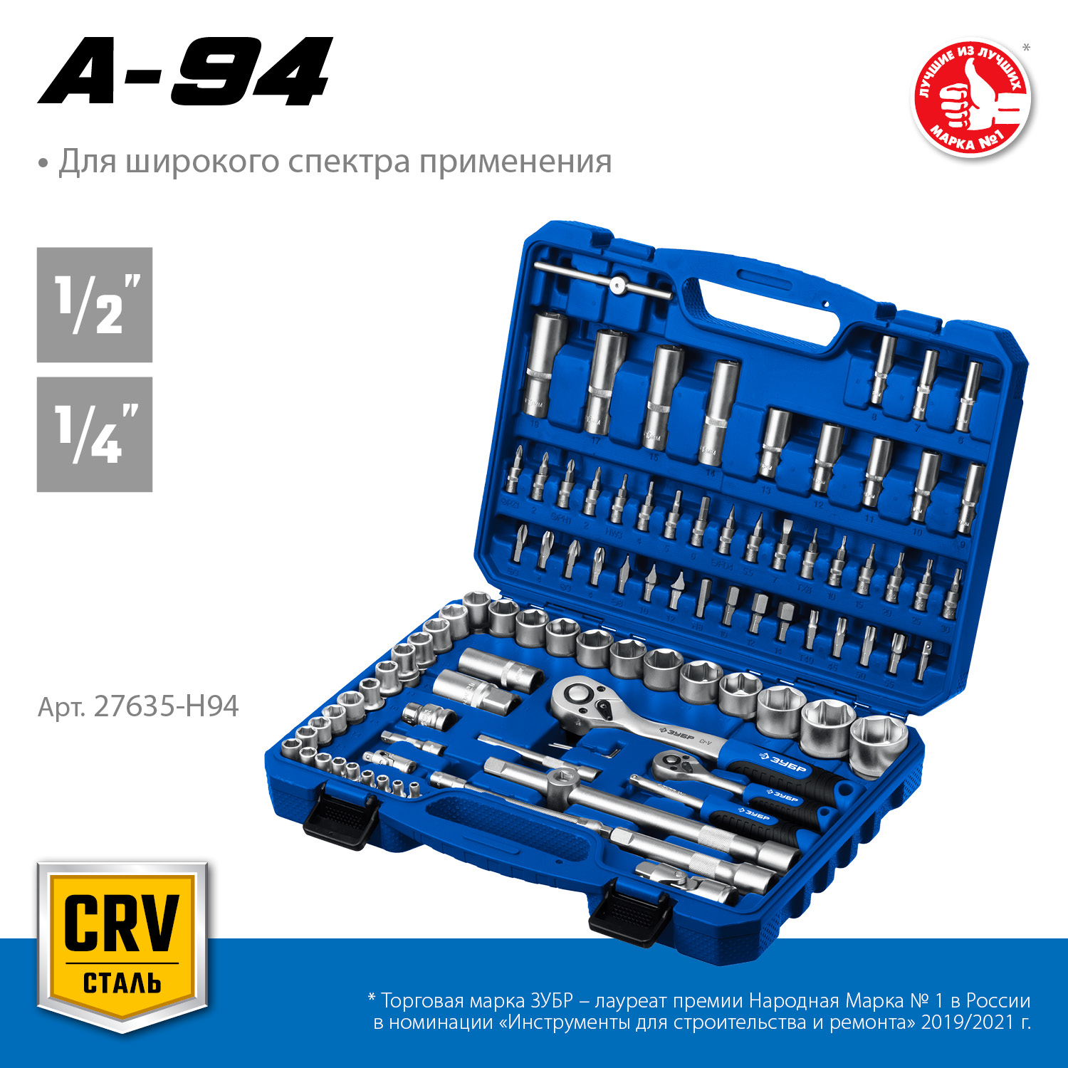 ЗУБР А-94, 94 предм., (1/2″ + 1/4″), универсальный набор инструмента, Профессионал (27635-H94) — фото 3