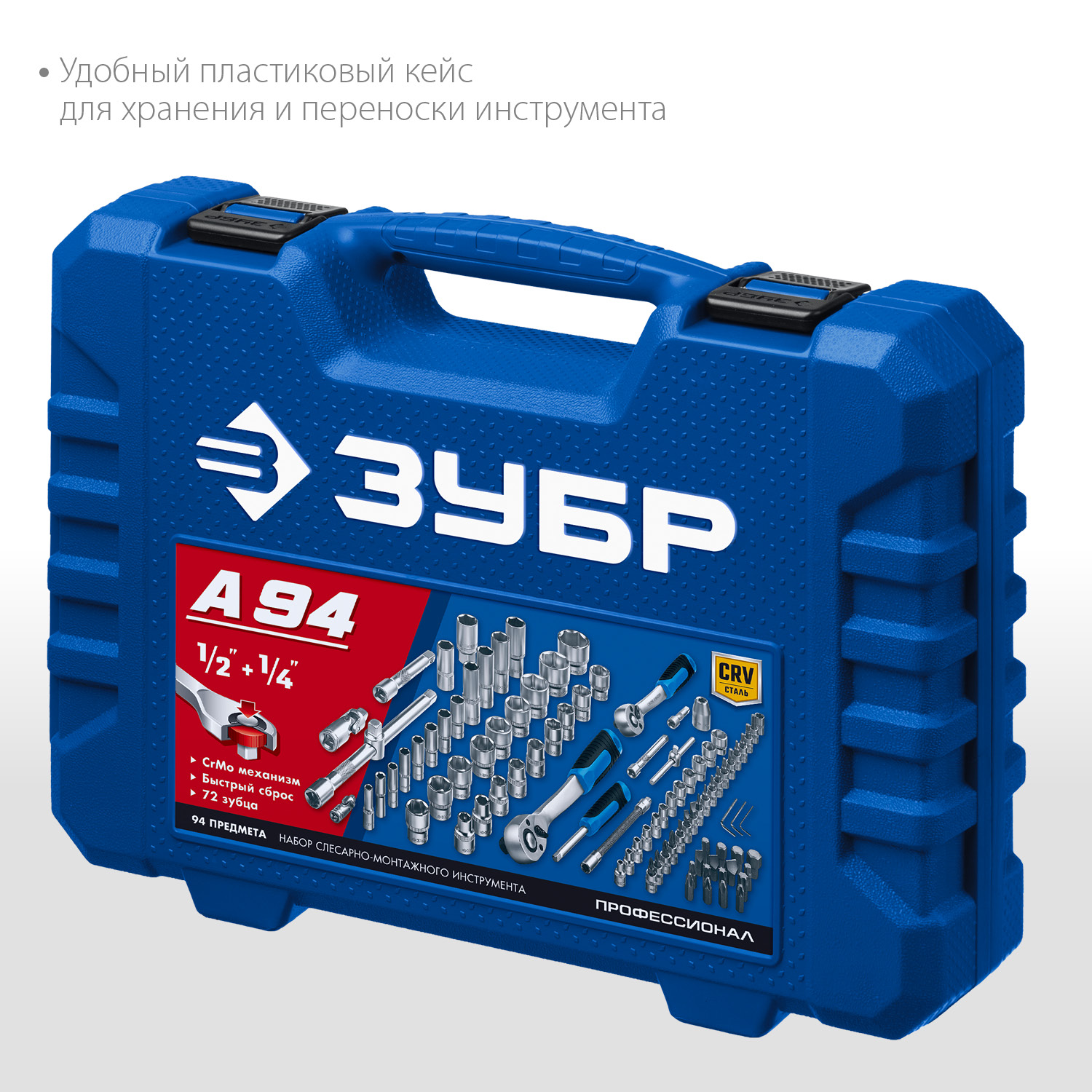 ЗУБР А-94, 94 предм., (1/2″ + 1/4″), универсальный набор инструмента, Профессионал (27635-H94) — фото 5