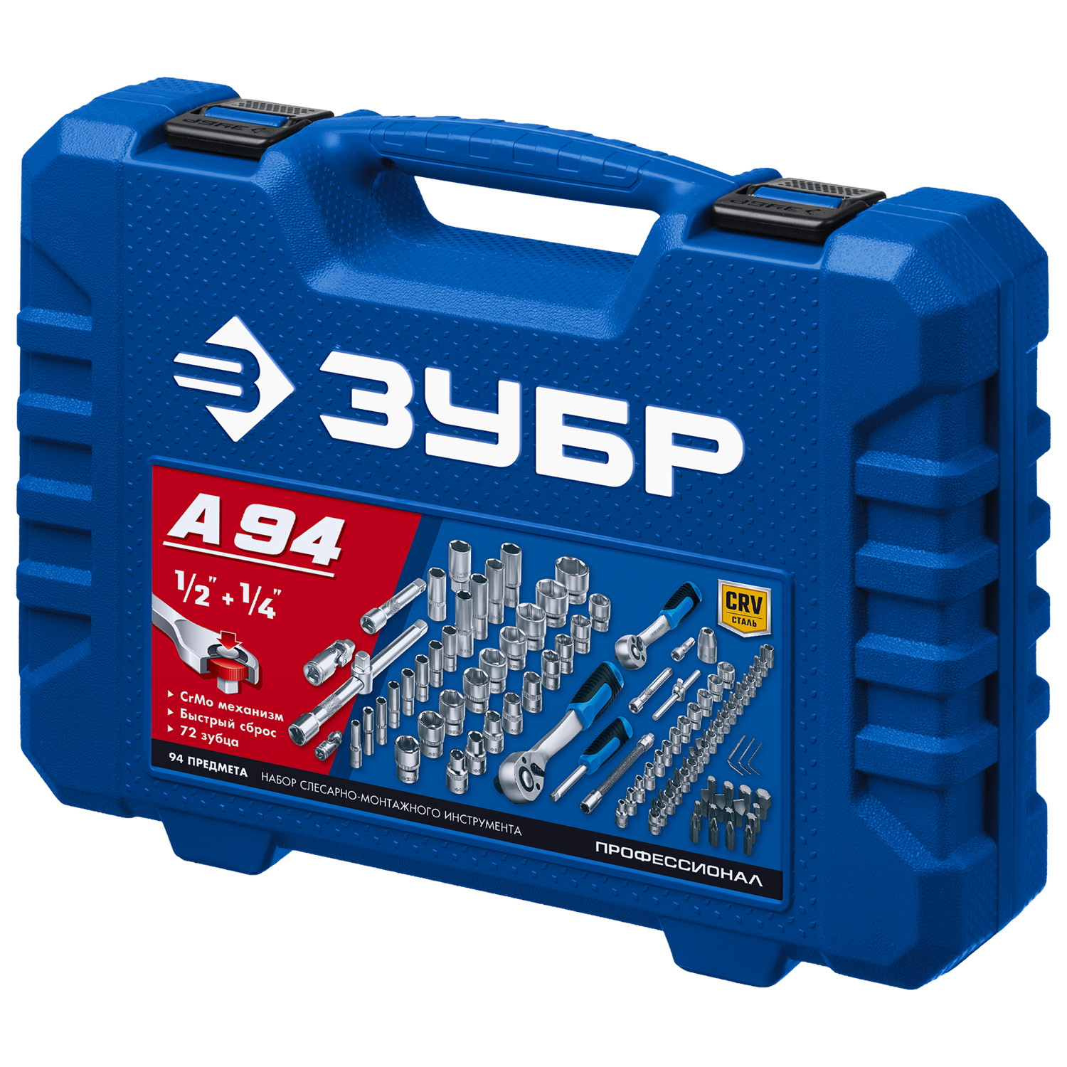 ЗУБР А-94, 94 предм., (1/2″ + 1/4″), универсальный набор инструмента, Профессионал (27635-H94) — фото 7