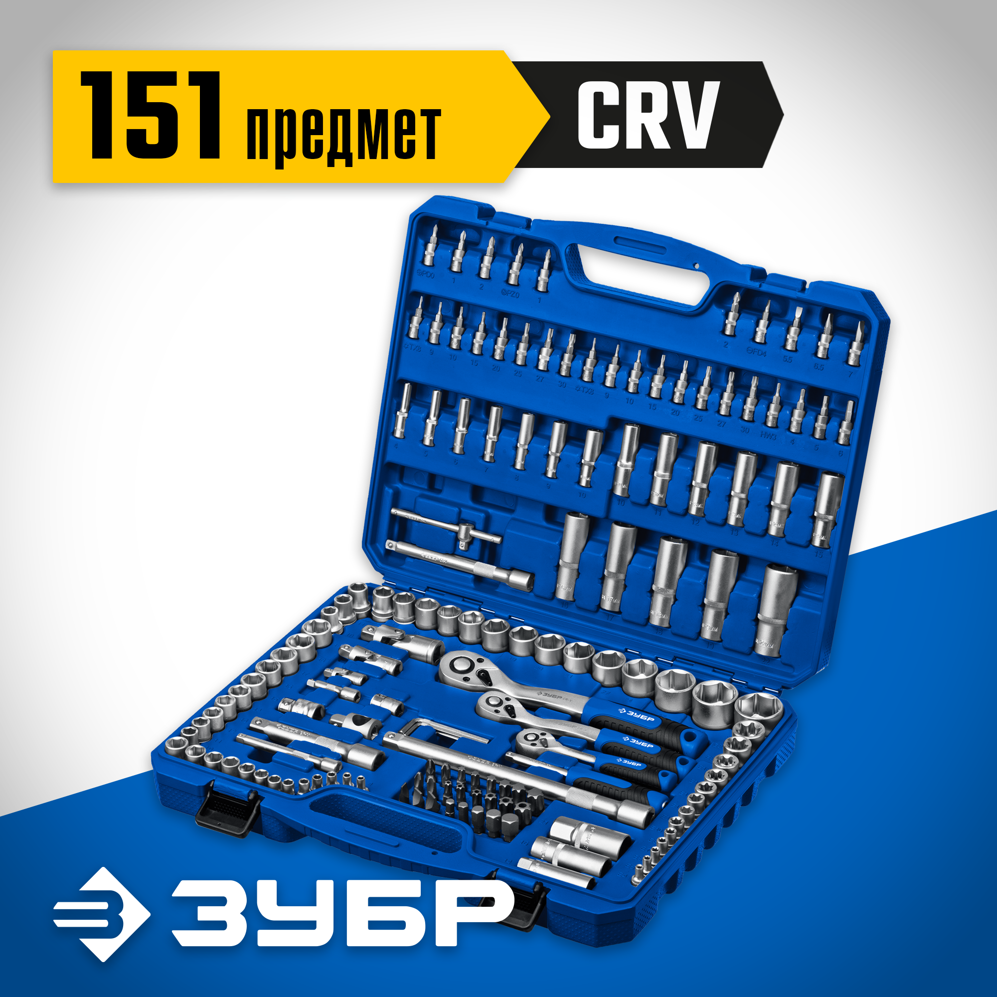 ЗУБР А-151, 151 предм., (1/2″+ 3/8″+ 1/4″), универсальный набор инструмента, Профессионал (27637-H150) — фото 2