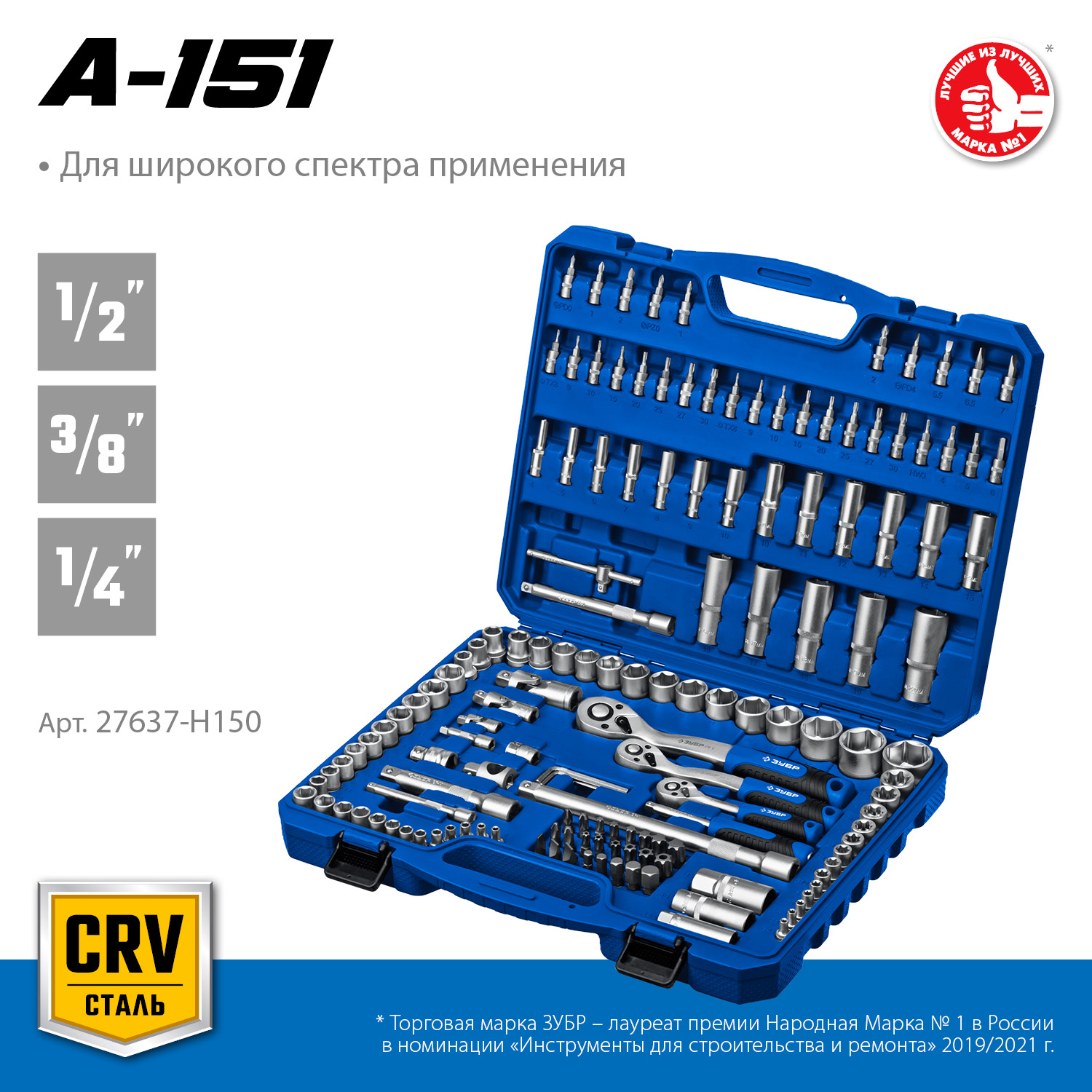 ЗУБР А-151, 151 предм., (1/2″+ 3/8″+ 1/4″), универсальный набор инструмента, Профессионал (27637-H150) — фото 3