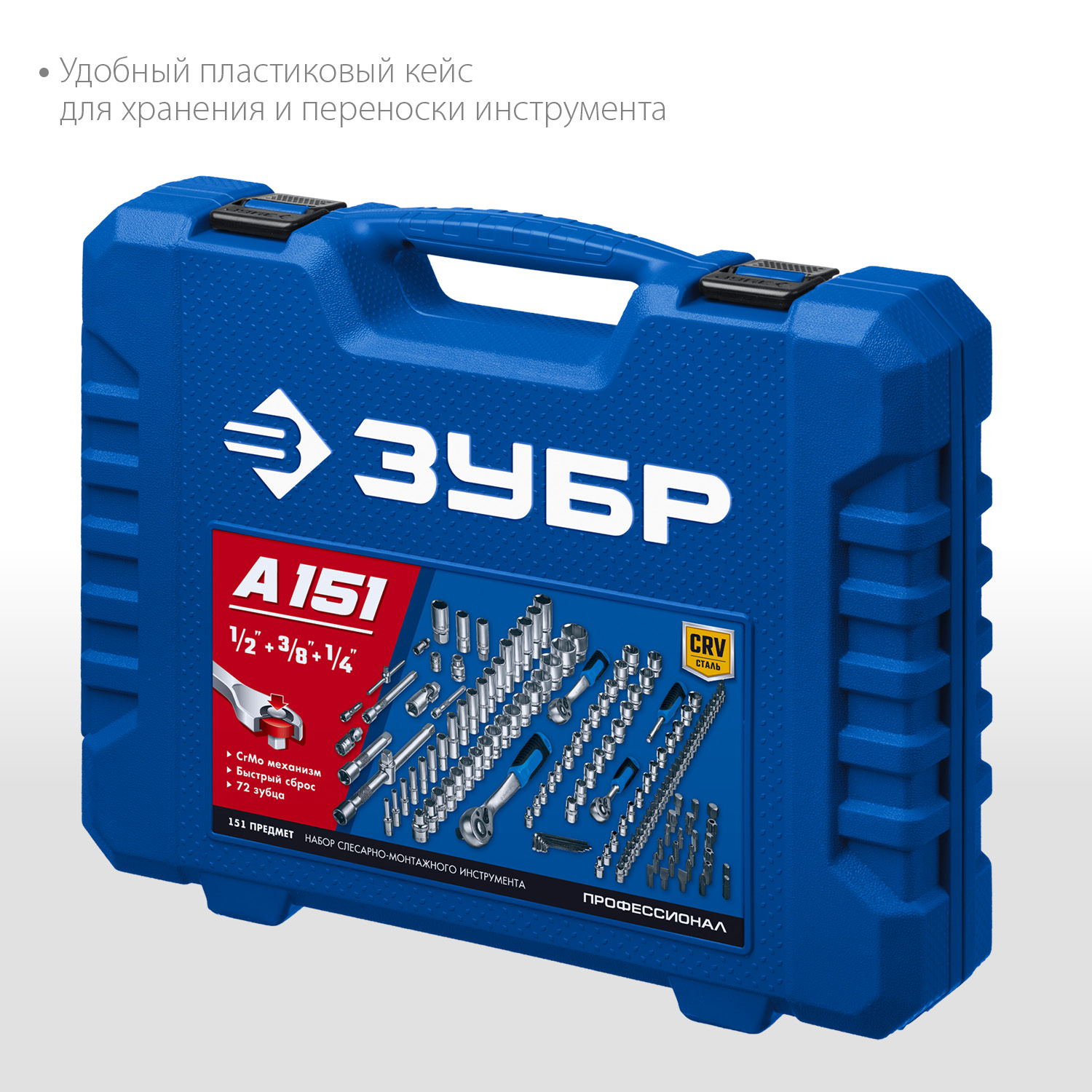 ЗУБР А-151, 151 предм., (1/2″+ 3/8″+ 1/4″), универсальный набор инструмента, Профессионал (27637-H150) — фото 5