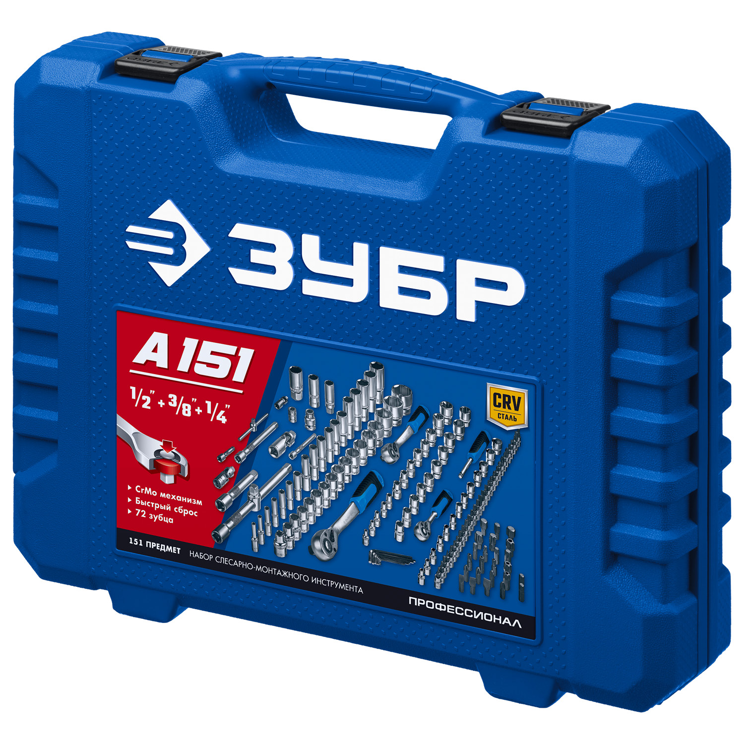 ЗУБР А-151, 151 предм., (1/2″+ 3/8″+ 1/4″), универсальный набор инструмента, Профессионал (27637-H150) — фото 9
