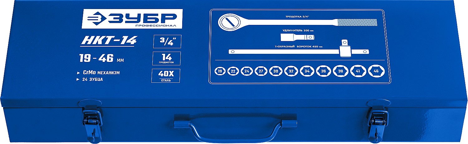 ЗУБР НКТ-14, 14 предм., (3/4″), набор инструмента для крупногабаритной техники, Профессионал (27660-H14) — фото 12