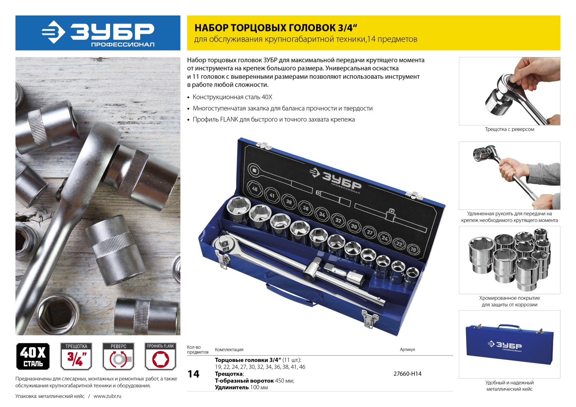 ЗУБР НКТ-14, 14 предм., (3/4″), набор инструмента для крупногабаритной техники, Профессионал (27660-H14) — фото 13