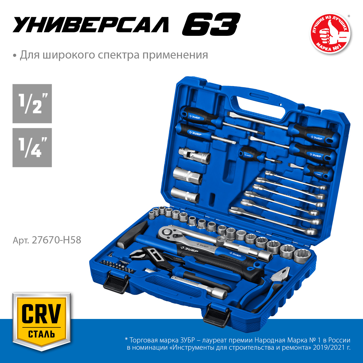 ЗУБР Универсал-63, 63 предм., (1/2″+ 1/4″), универсальный набор инструмента, Профессионал (27670-H58) — фото 3