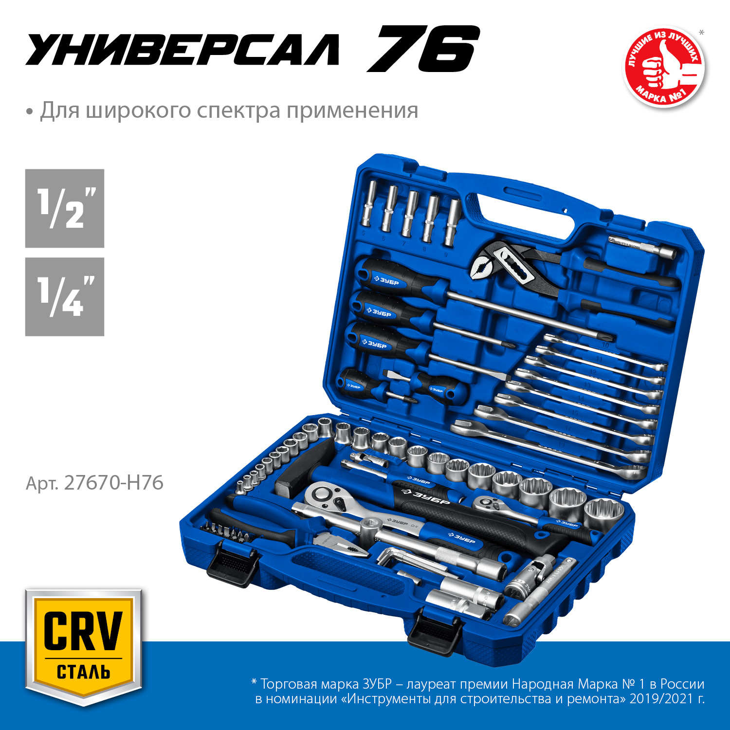 ЗУБР Универсал-76, 76 предм., (1/2″+ 1/4″), универсальный набор инструмента, Профессионал (27670-H76) — фото 3