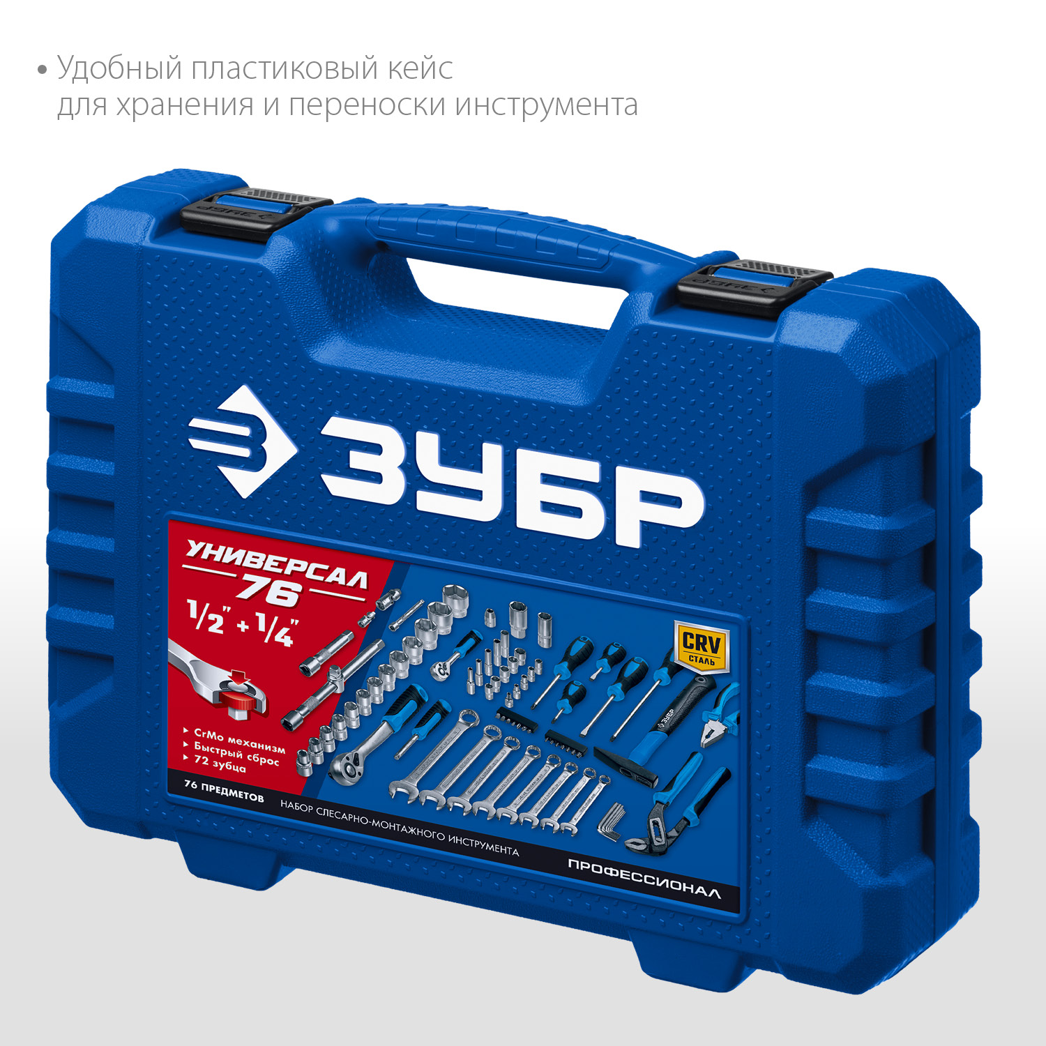 ЗУБР Универсал-76, 76 предм., (1/2″+ 1/4″), универсальный набор инструмента, Профессионал (27670-H76) — фото 5
