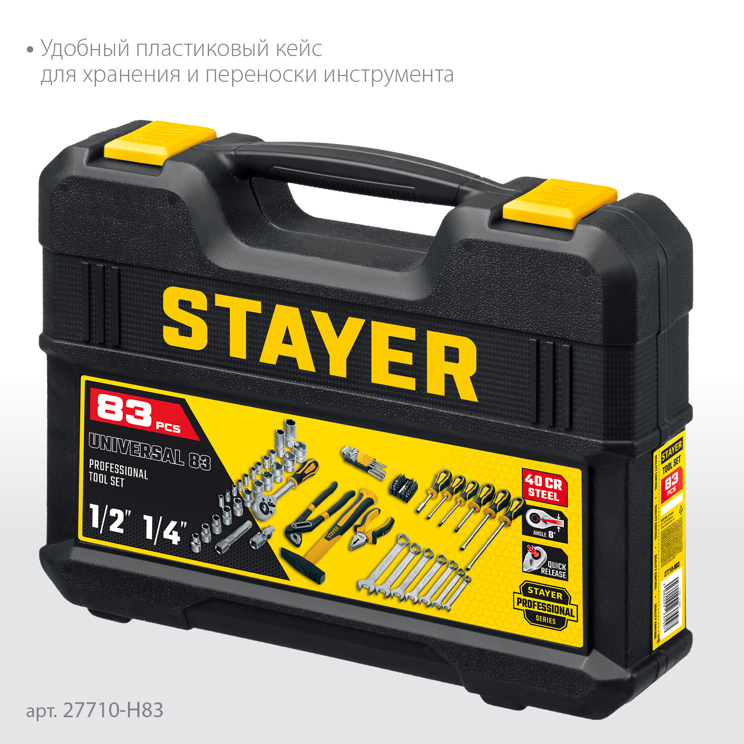 STAYER UNIVERSAL 83, 83 предм., (1/2″+ 1/4″), универсальный набор инструмента, Professional (27710-H83) — фото 5