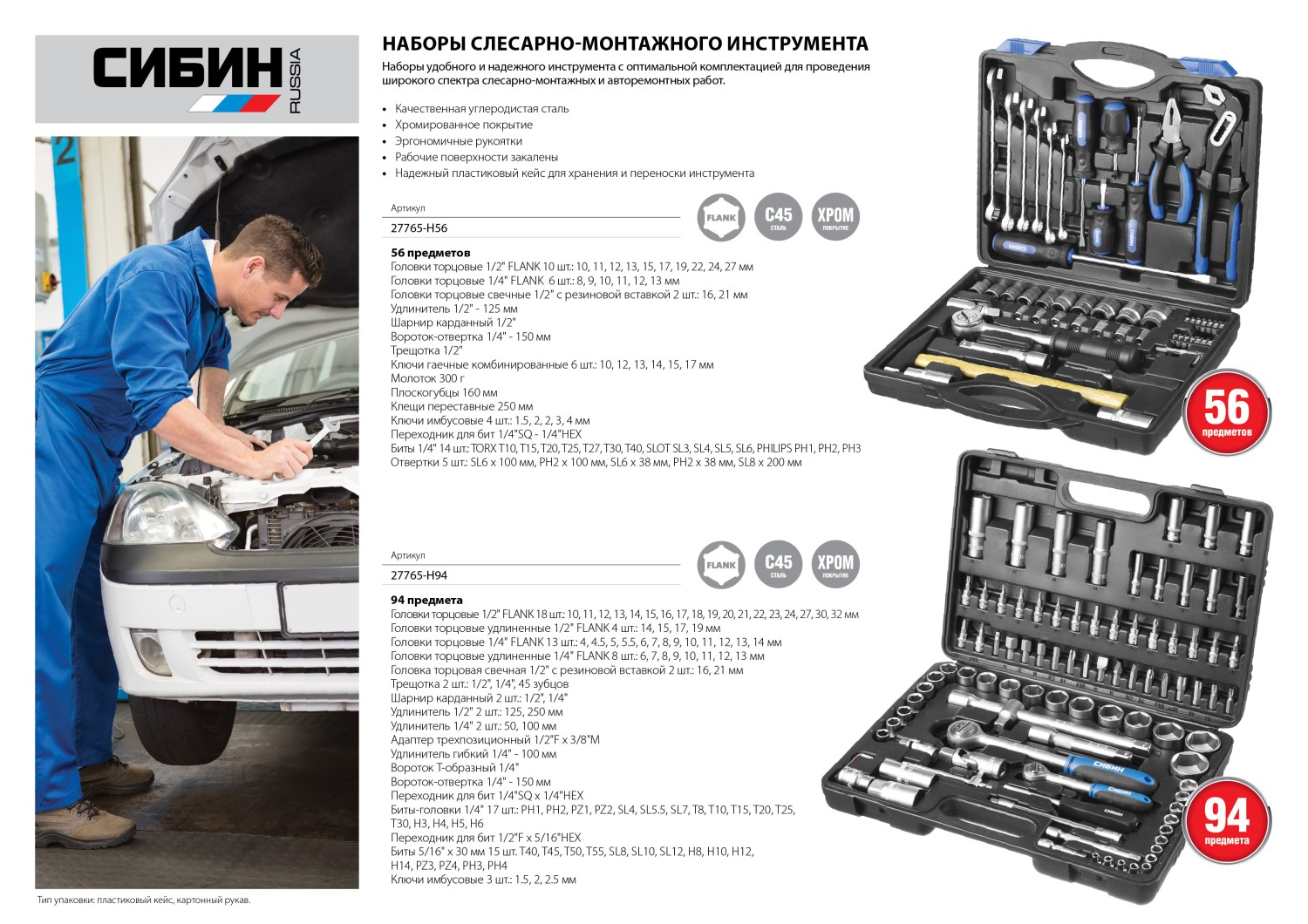 СИБИН 94 предм., (1/2″+1/4″), универсальный набор инструмента (27765-H94) — фото 5