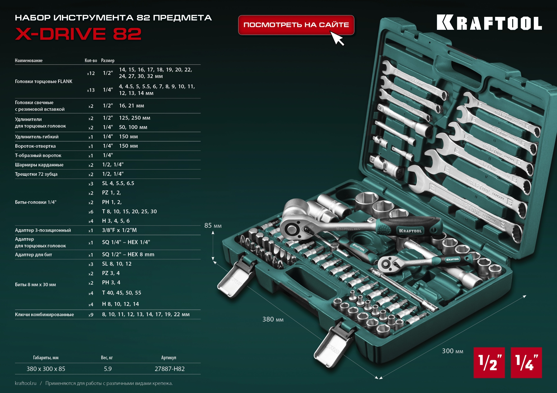 KRAFTOOL X-Drive 82, 82 предм., (1/2″+1/4″), универсальный набор инструмента (27887-H82) — фото 19