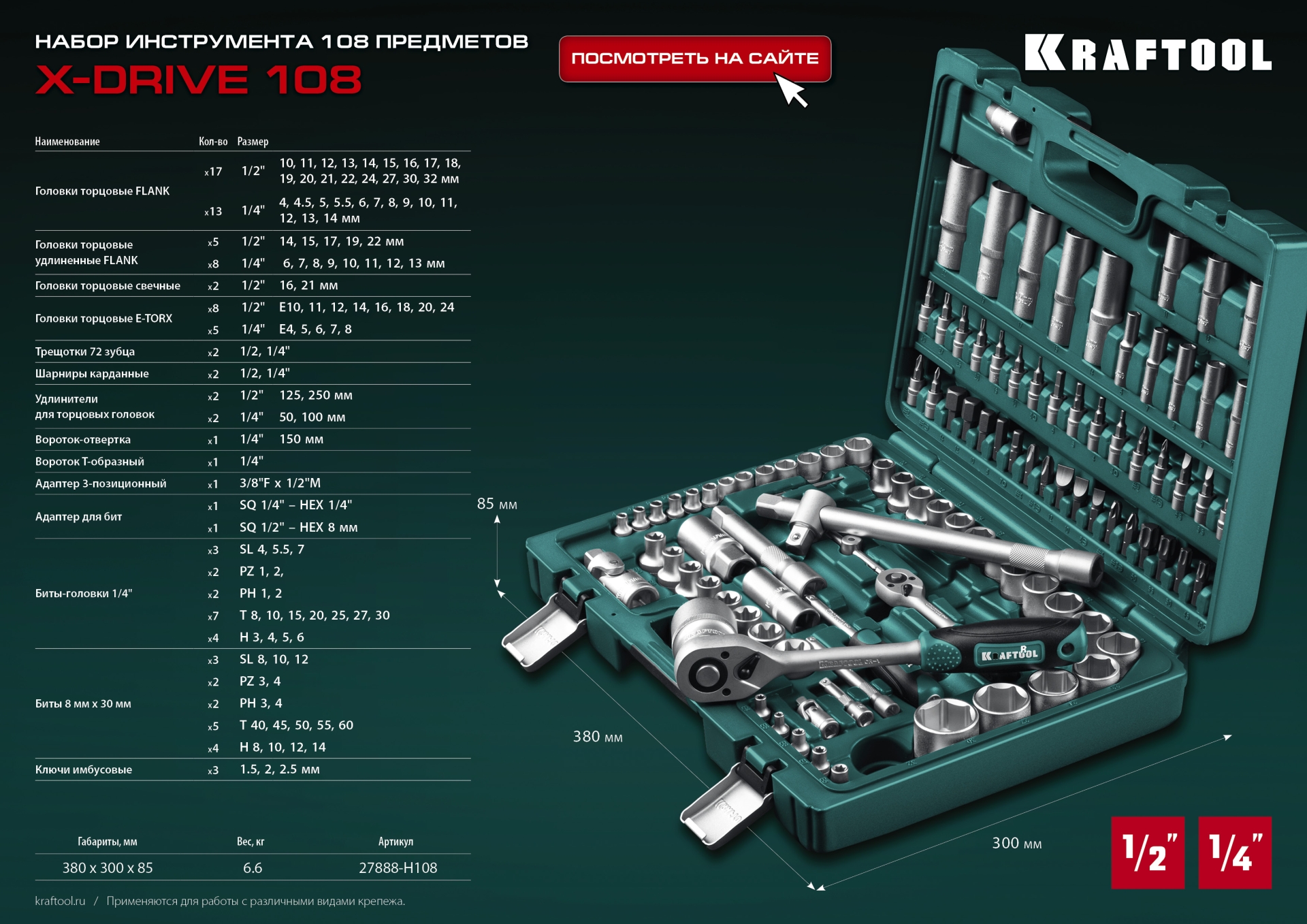 KRAFTOOL X-Drive 108, 108 предм., (1/2″+3/8″+1/4″), универсальный набор инструмента (27888-H108) — фото 18