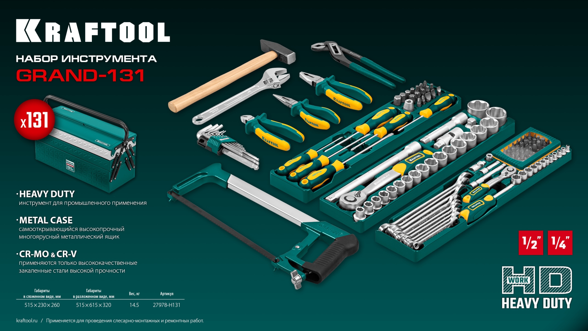 KRAFTOOL GRAND-131, 131 предм., (1/2″+1/4″), универсальный набор инструмента (27978-H131) — фото 14