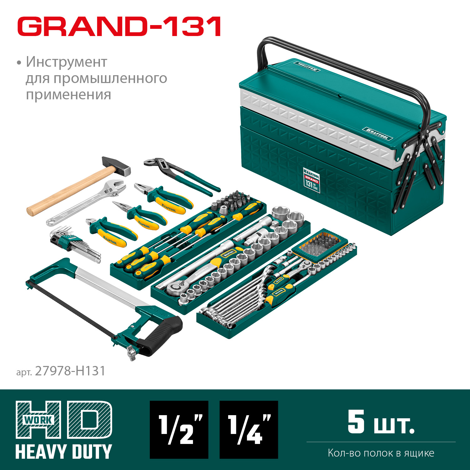 KRAFTOOL GRAND-131, 131 предм., (1/2″+1/4″), универсальный набор инструмента (27978-H131) — фото 3