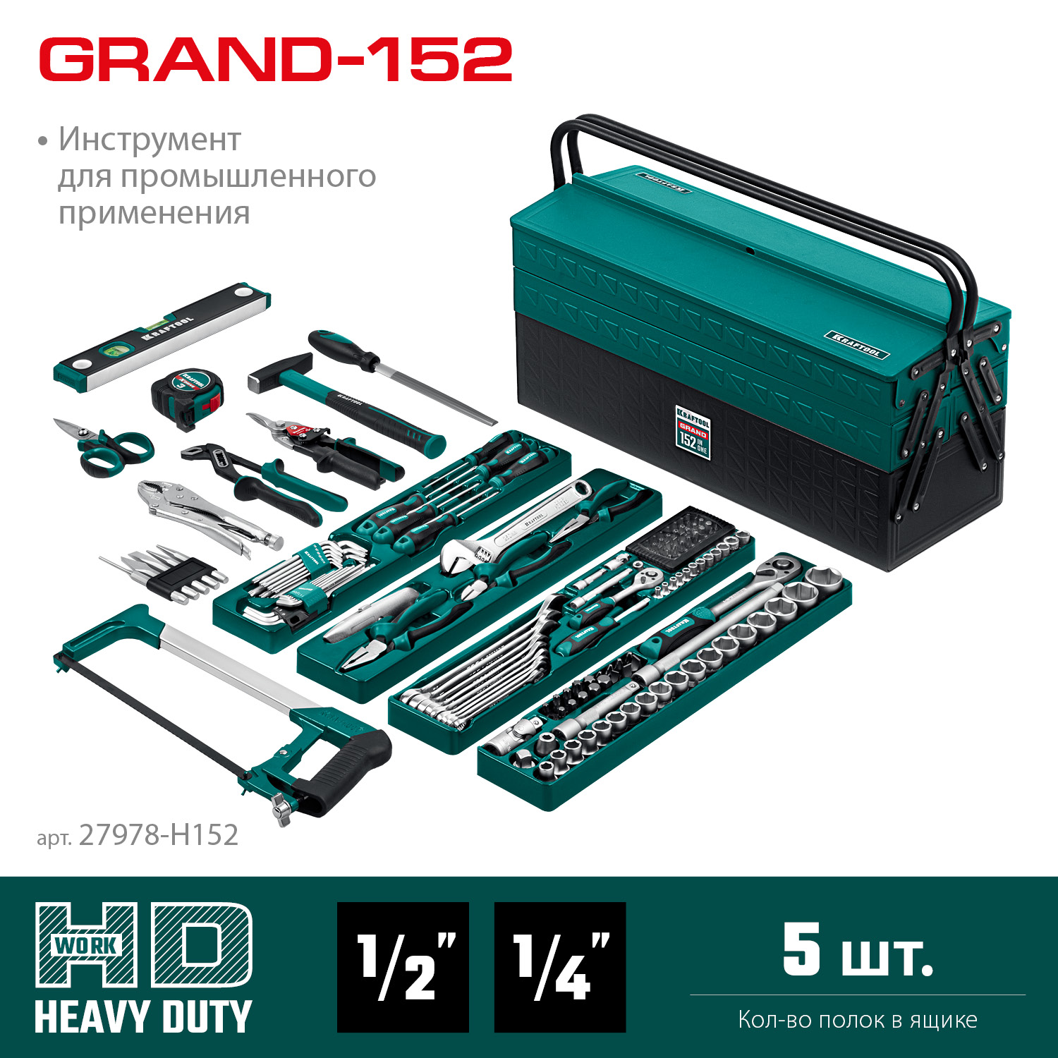 KRAFTOOL GRAND-152, 152 предм., (1/2″+1/4″), Универсальный набор инструмента (27978-H152) — фото 3