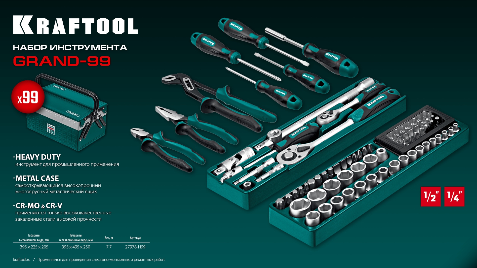 KRAFTOOL GRAND-99, 99 предм., (1/2″+1/4″), Универсальный набор инструмента (27978-H99) — фото 16