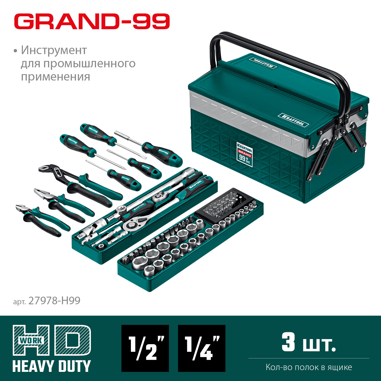 KRAFTOOL GRAND-99, 99 предм., (1/2″+1/4″), Универсальный набор инструмента (27978-H99) — фото 3