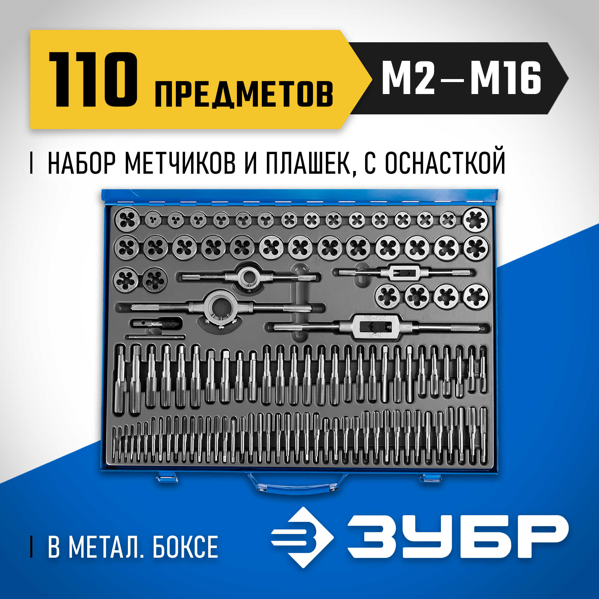 ЗУБР 110 предметов, сталь Р6М5, набор метчиков и плашек, Профессионал (28110-H110) — фото 2
