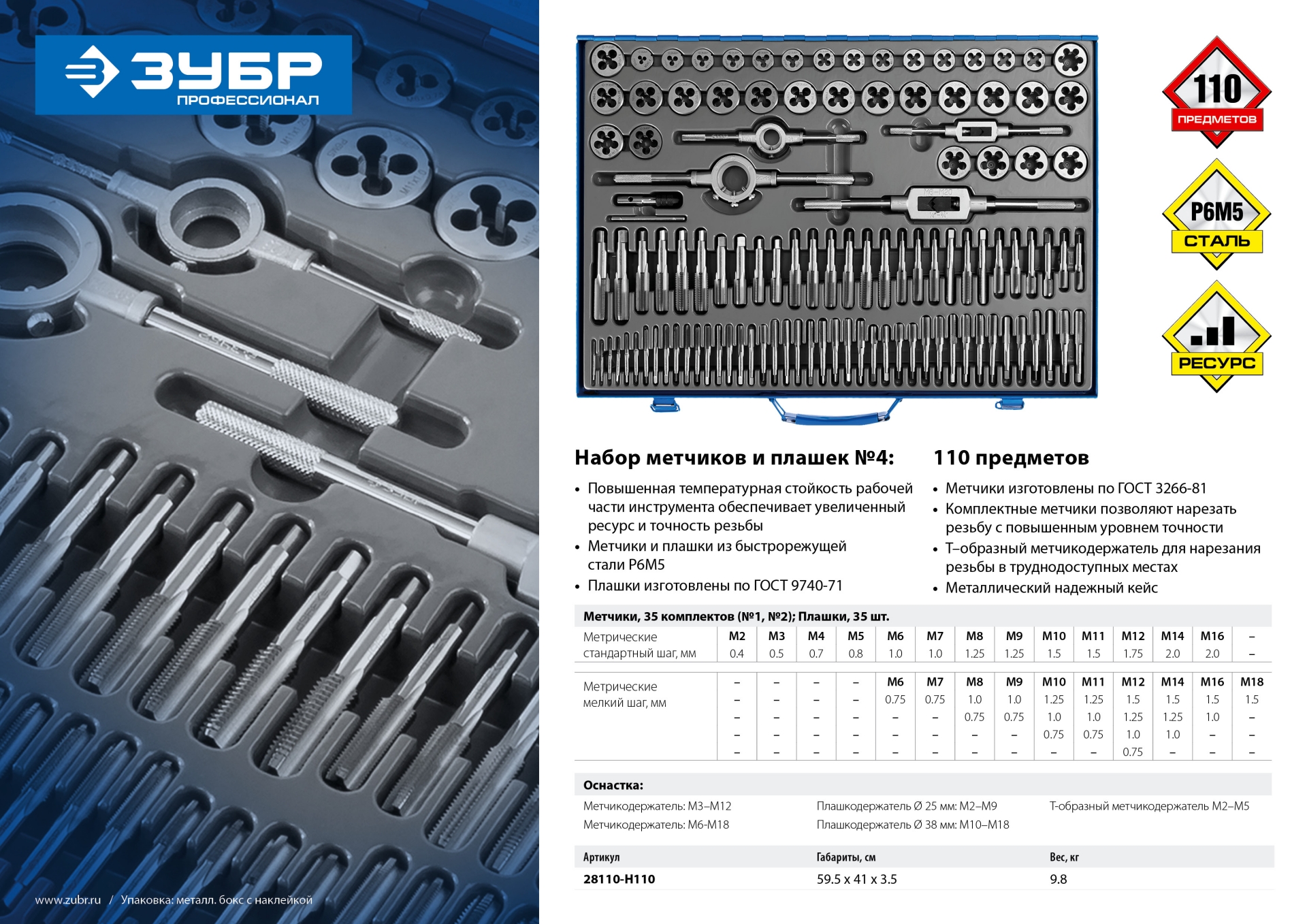 ЗУБР 110 предметов, сталь Р6М5, набор метчиков и плашек, Профессионал (28110-H110) — фото 7