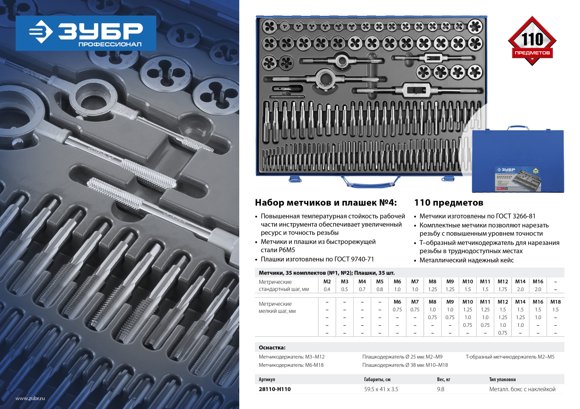 ЗУБР 110 предметов, сталь Р6М5, набор метчиков и плашек, Профессионал (28110-H110) — фото 8
