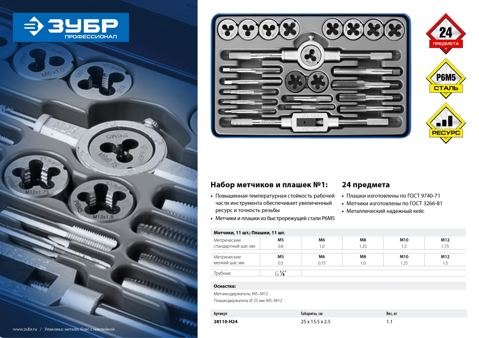 ЗУБР 24 предмета, сталь Р6М5, набор метчиков и плашек, Профессионал (28110-H24) — фото 8
