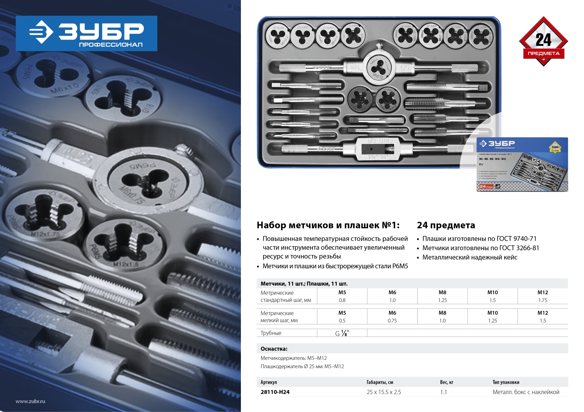 ЗУБР 24 предмета, сталь Р6М5, набор метчиков и плашек, Профессионал (28110-H24) — фото 9