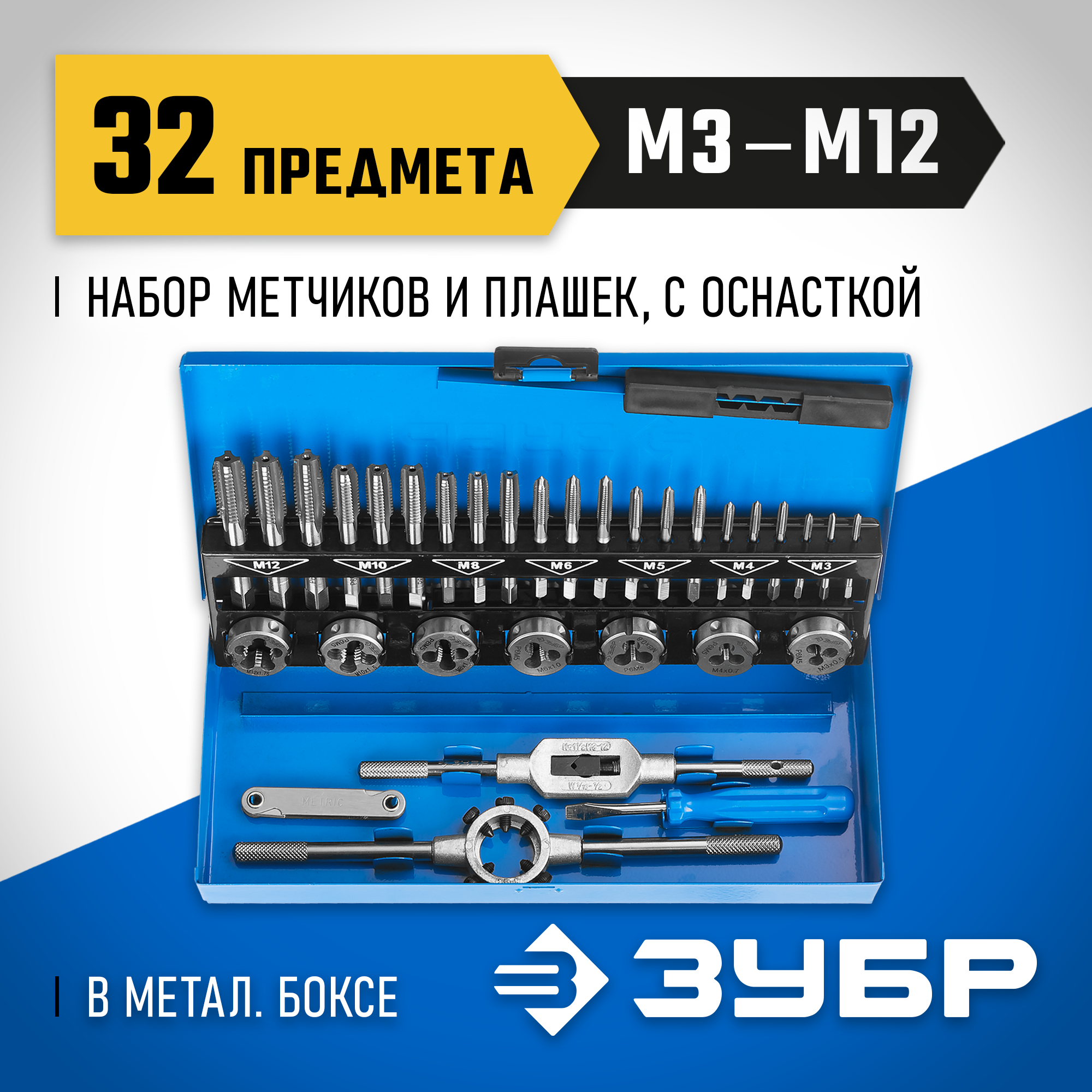 ЗУБР 32 предмета, сталь Р6М5, набор метчиков и плашек, Профессионал (28110-H32) — фото 2