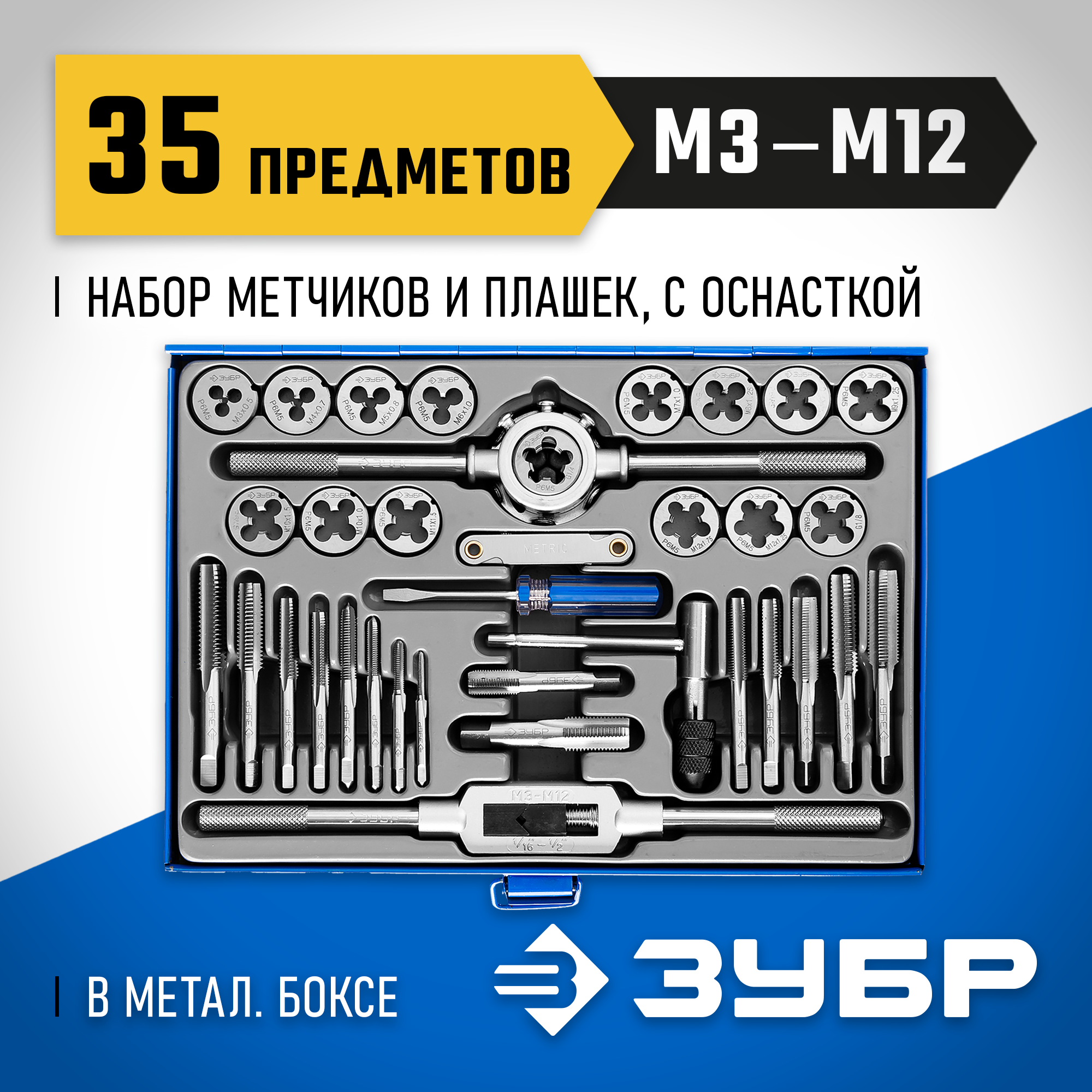ЗУБР 35 предметов, сталь Р6М5, набор метчиков и плашек, Профессионал (28110-H35) — фото 2