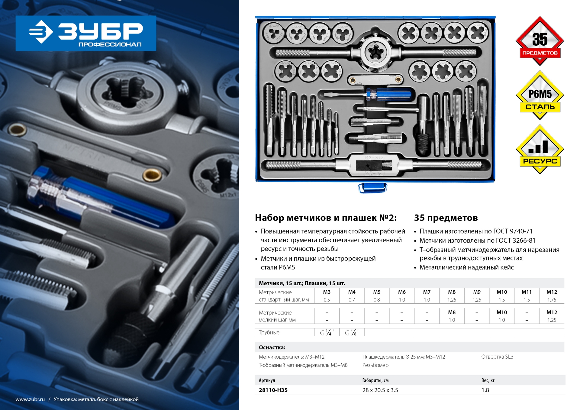 ЗУБР 35 предметов, сталь Р6М5, набор метчиков и плашек, Профессионал (28110-H35) — фото 8