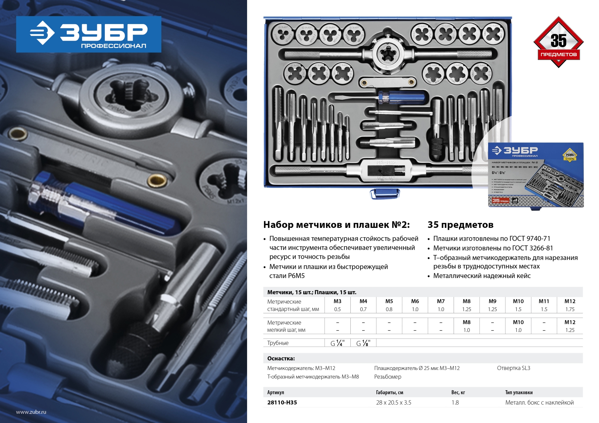 ЗУБР 35 предметов, сталь Р6М5, набор метчиков и плашек, Профессионал (28110-H35) — фото 9
