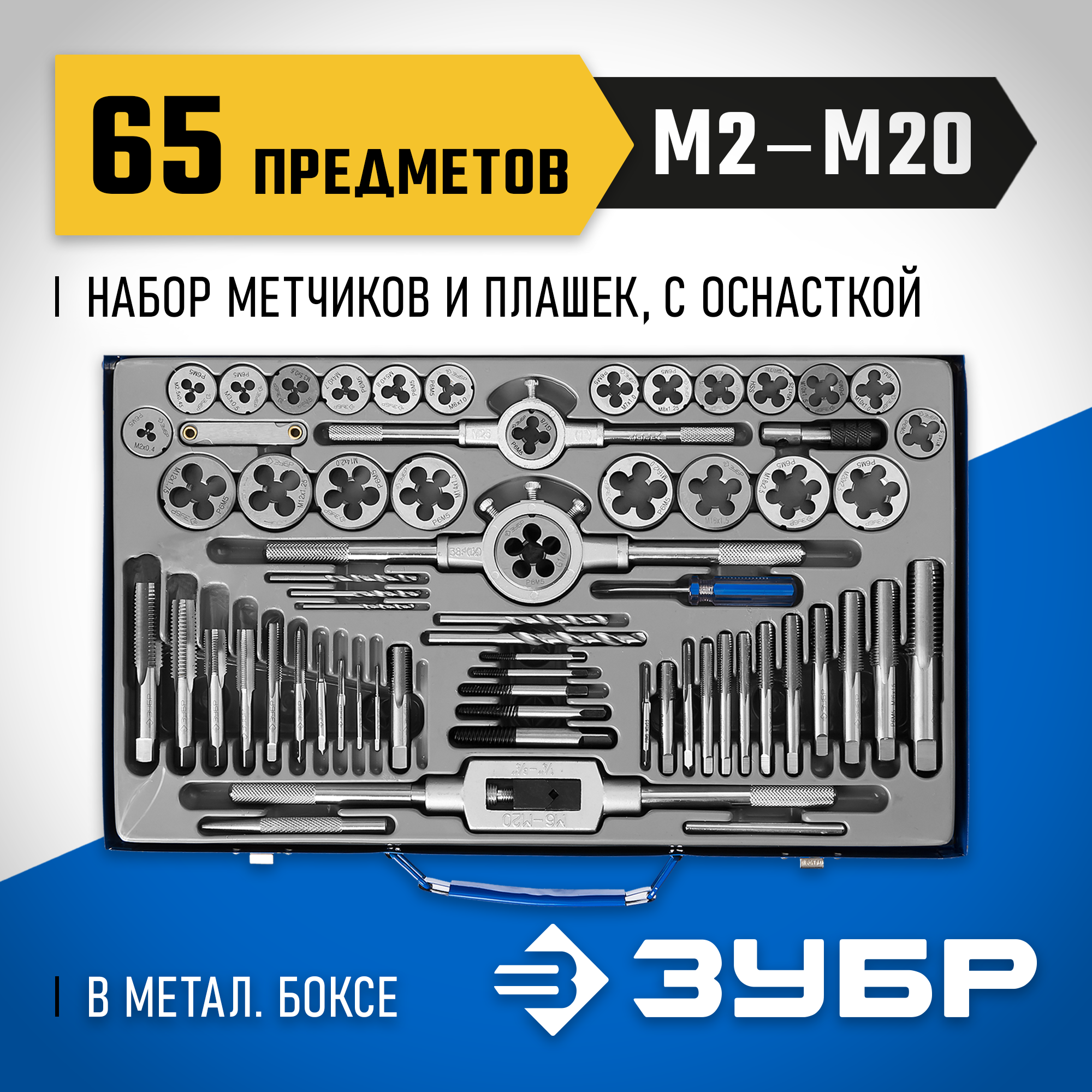 ЗУБР 65 предметов, сталь Р6М5, набор метчиков и плашек, Профессионал (28110-H65) — фото 2