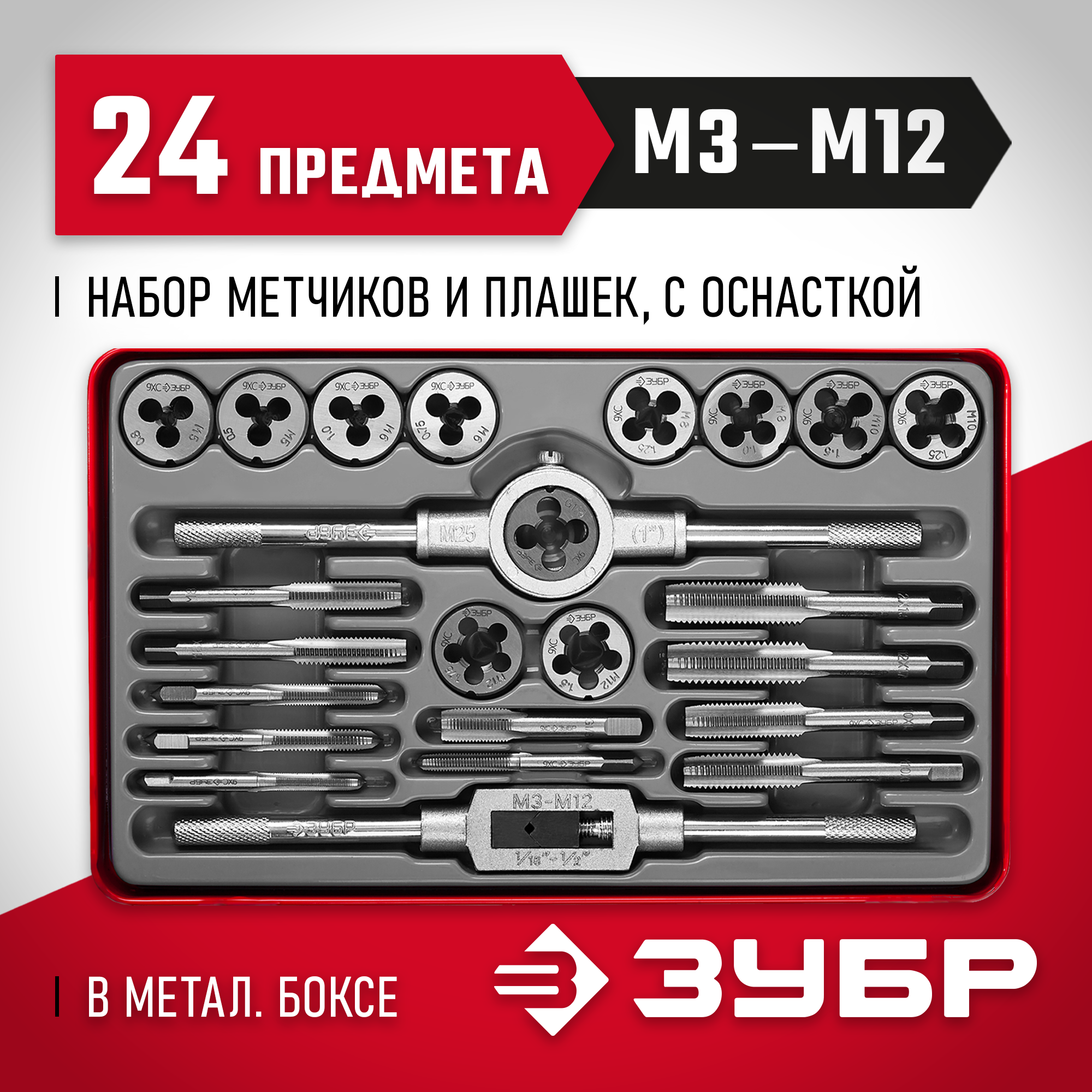 ЗУБР 24 предм., сталь 9ХС, набор метчиков и плашек (28116-H24) — фото 2